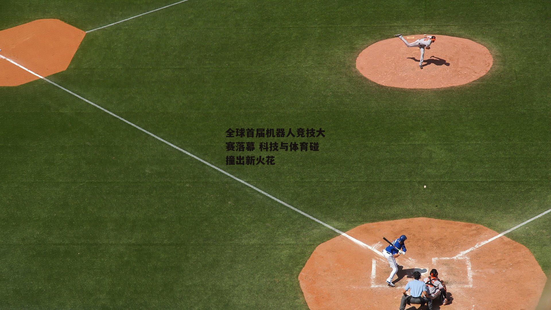 全球首届机器人竞技大赛落幕 科技与体育碰撞出新火花