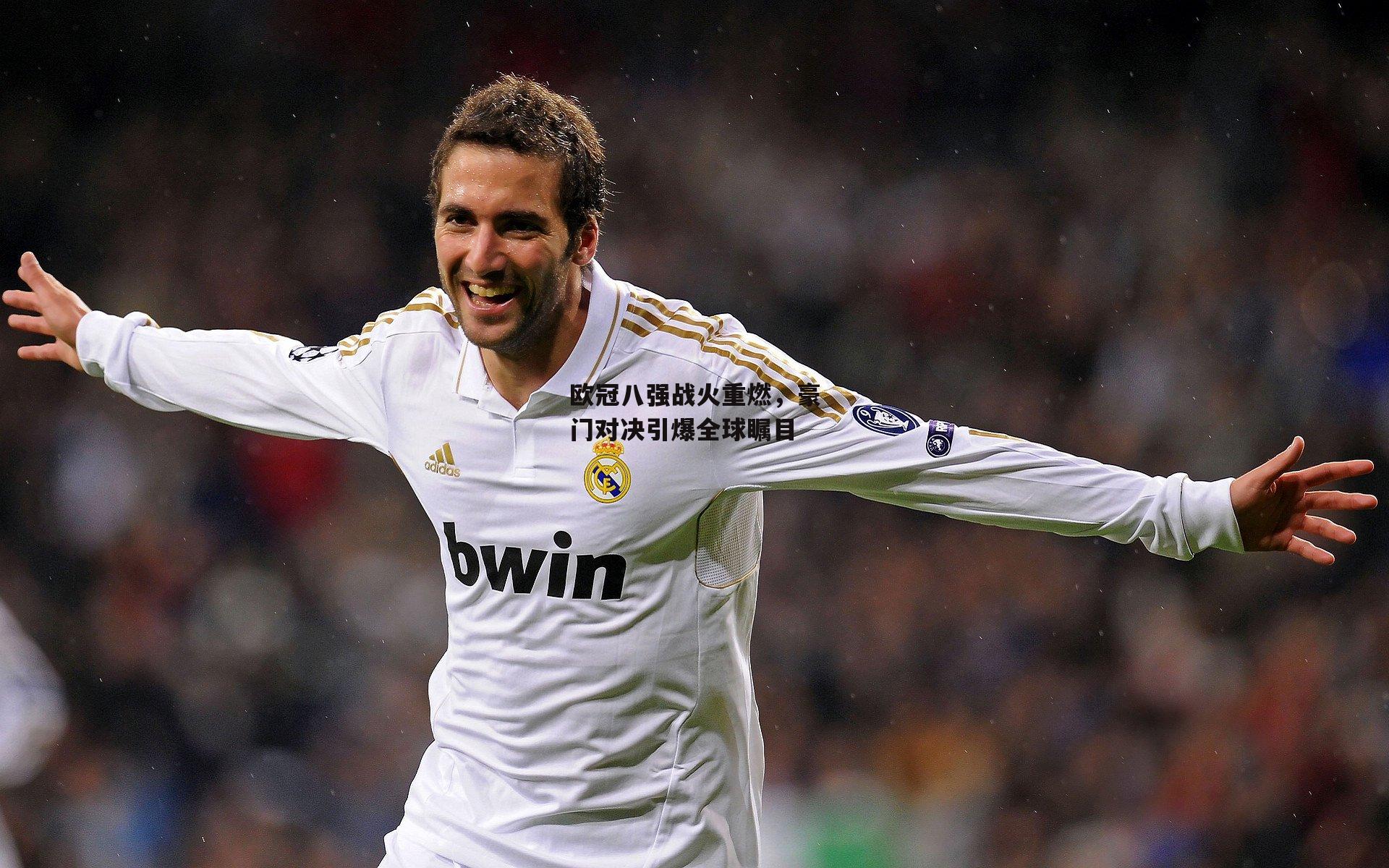 欧冠八强战火重燃，豪门对决引爆全球瞩目