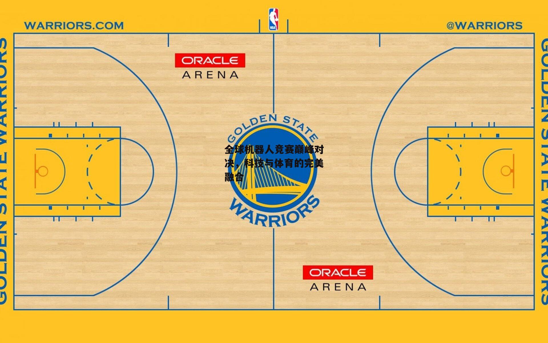 全球机器人竞赛巅峰对决,科技与体育的完美融合