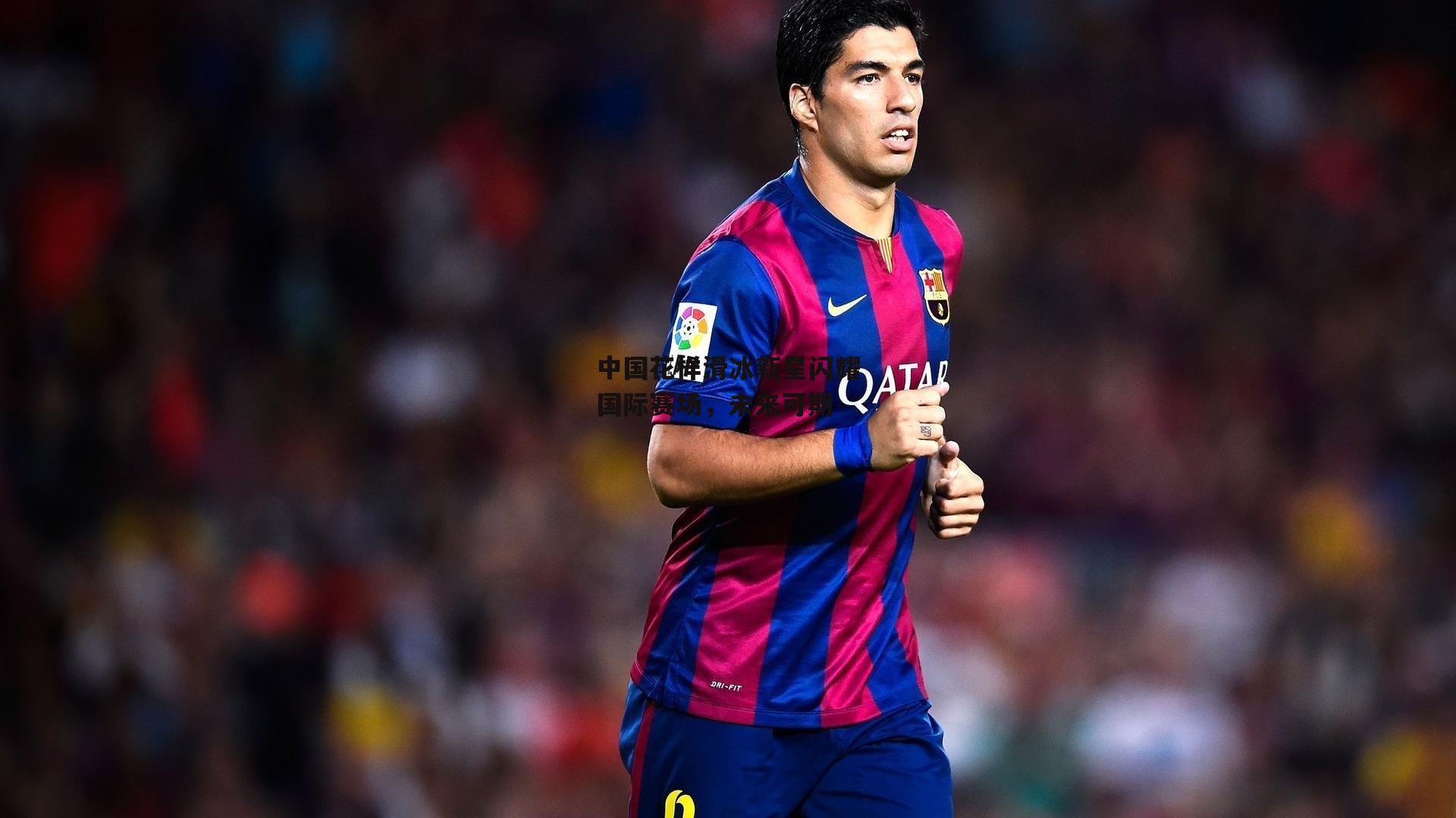 中国花样滑冰新星闪耀国际赛场，未来可期