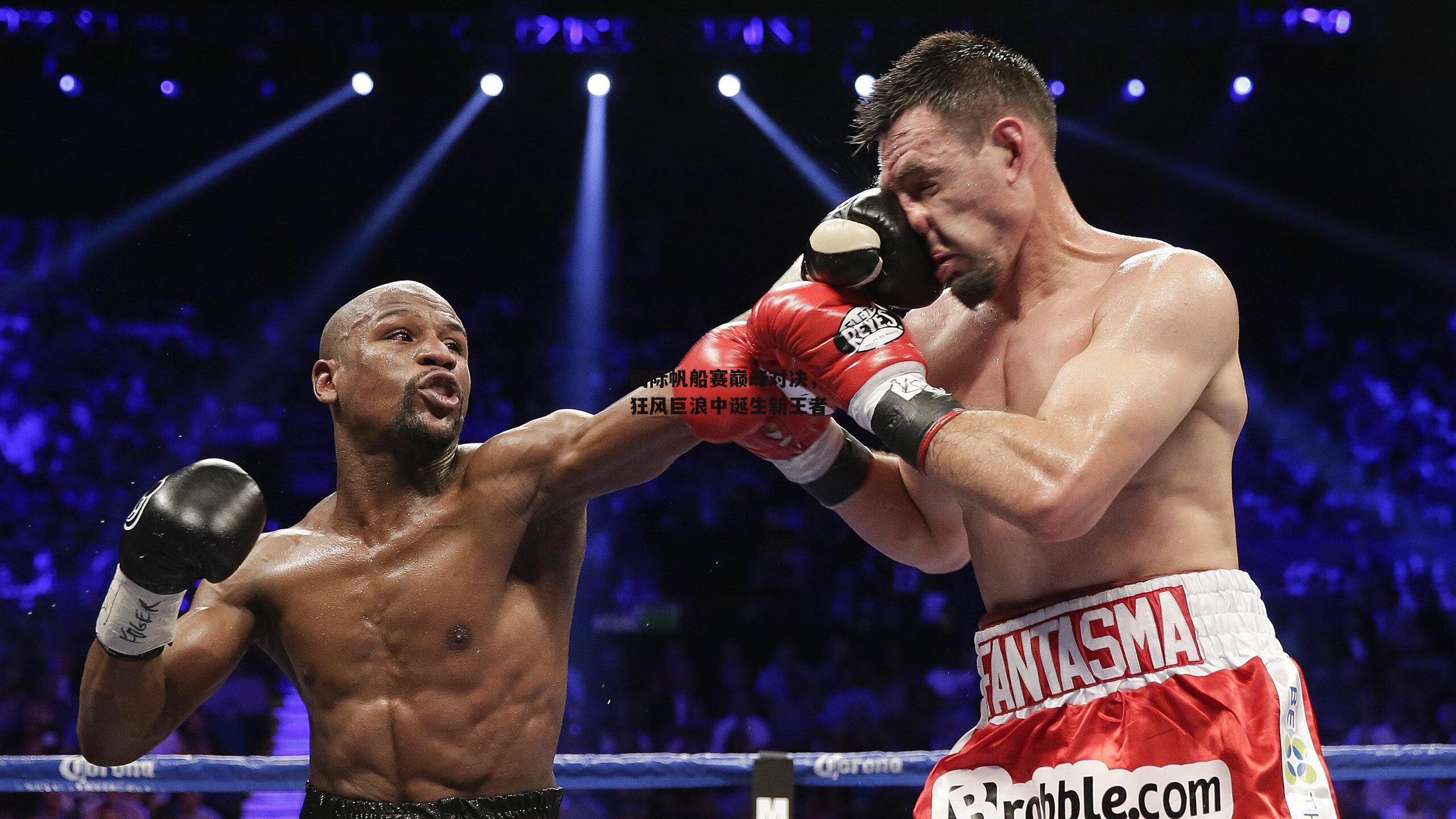 国际帆船赛巅峰对决，狂风巨浪中诞生新王者