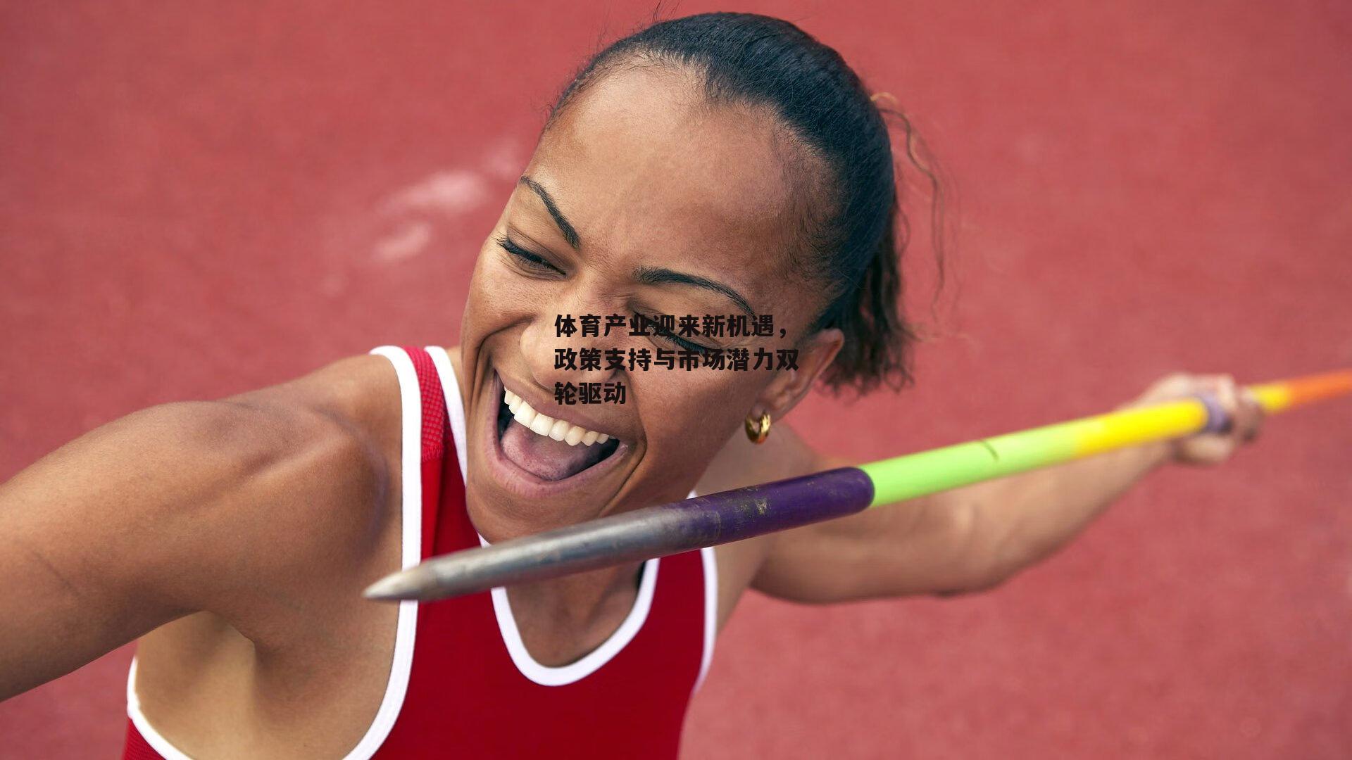 体育产业迎来新机遇，政策支持与市场潜力双轮驱动