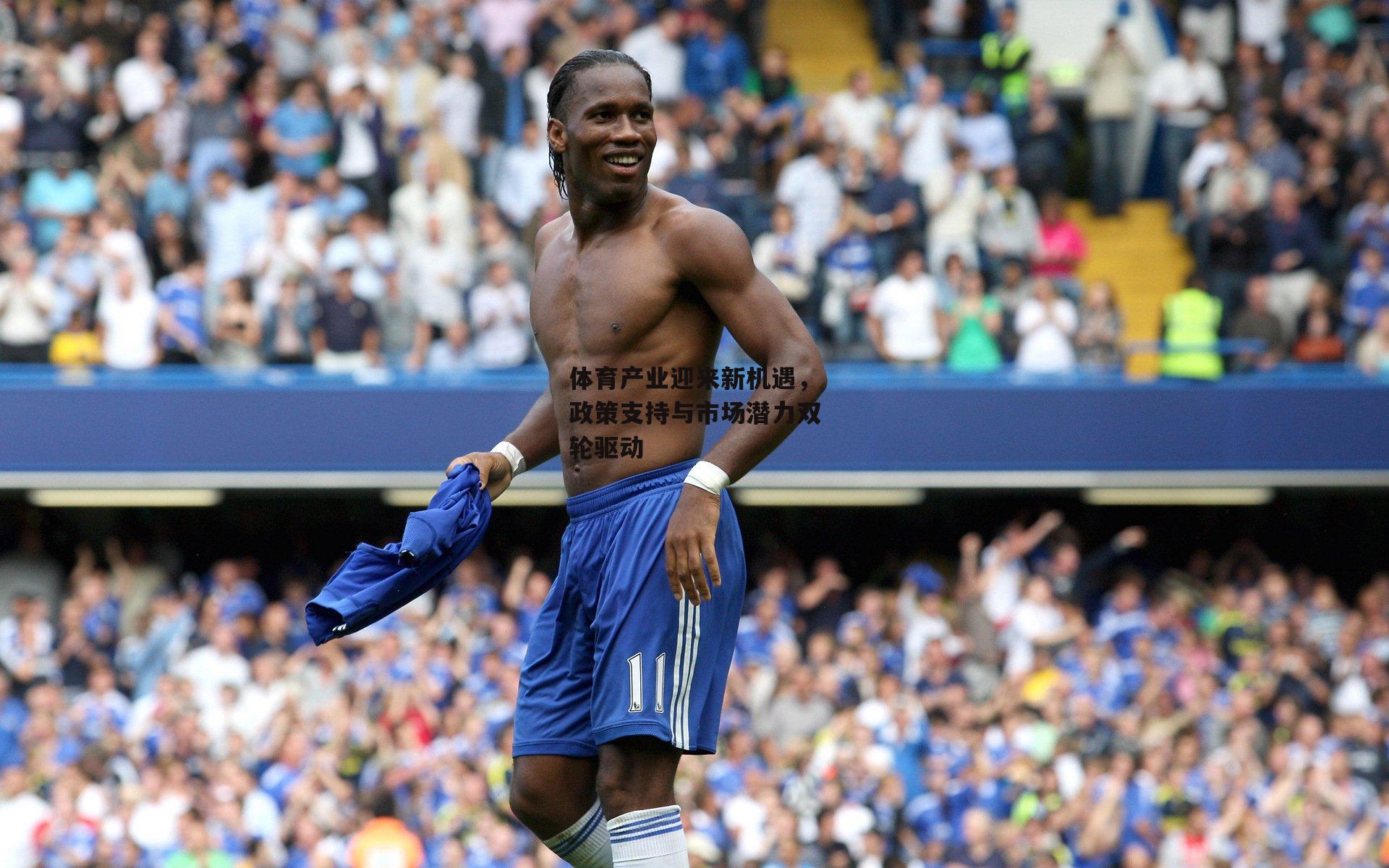 体育产业迎来新机遇，政策支持与市场潜力双轮驱动