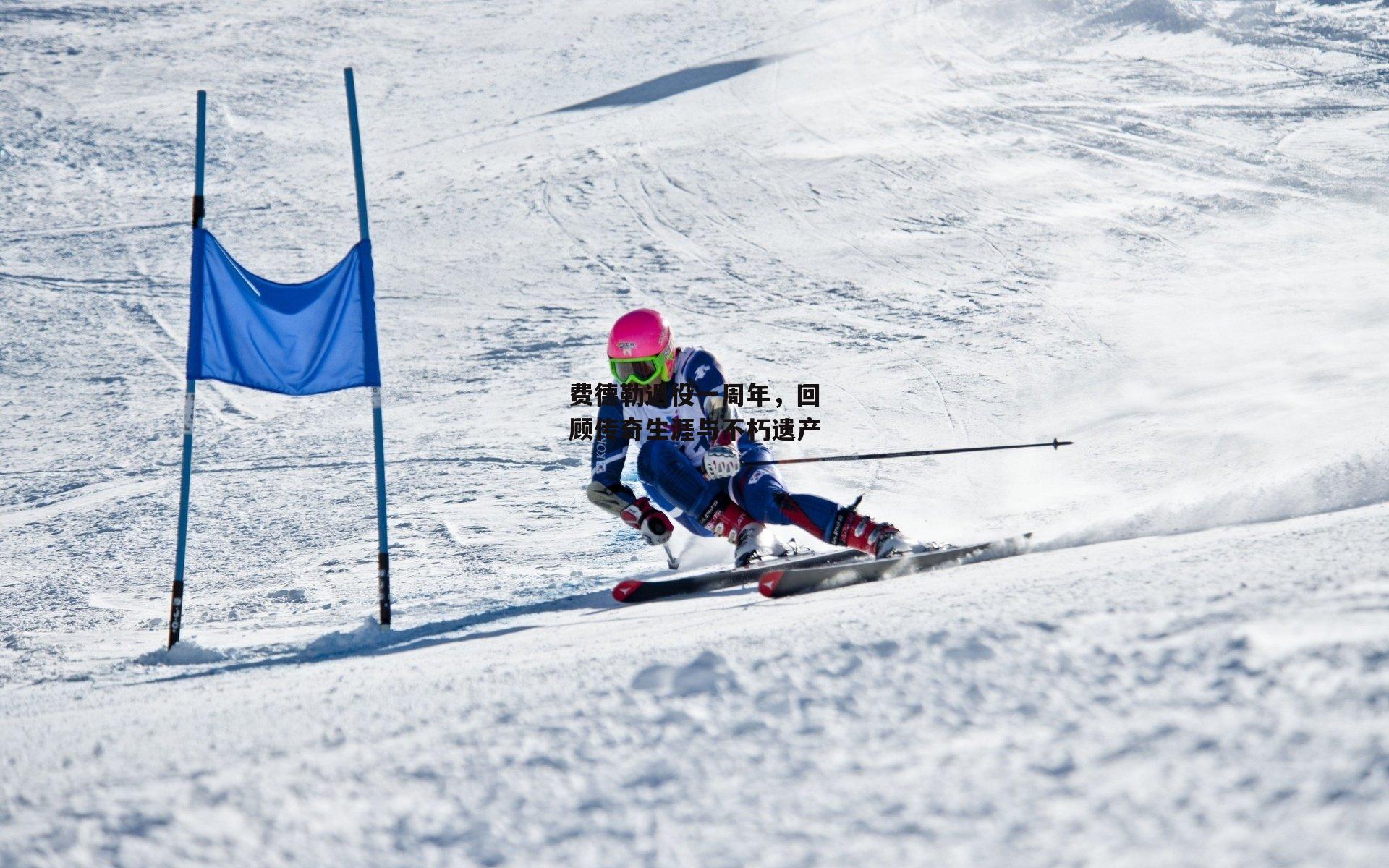 费德勒退役一周年,回顾传奇生涯与不朽遗产