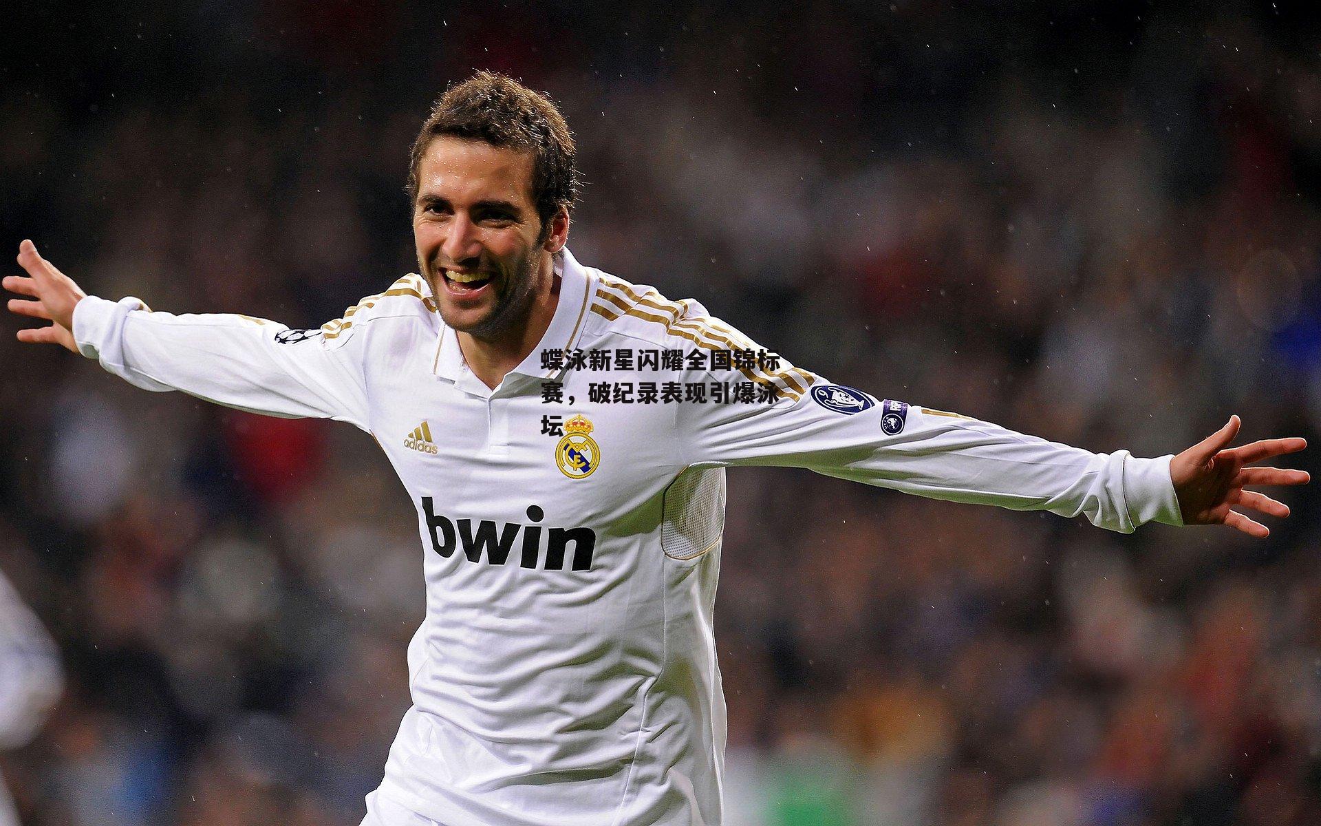 蝶泳新星闪耀全国锦标赛,破纪录表现引爆泳坛