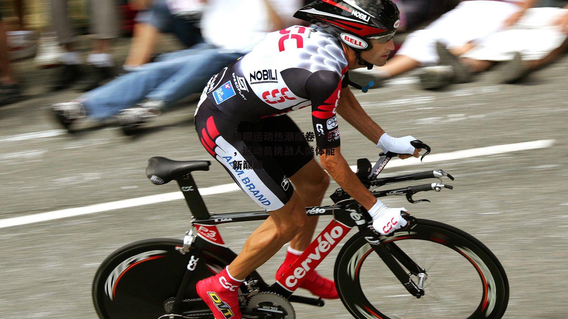 极限运动热潮席卷全球，运动员挑战人类体能新巅峰