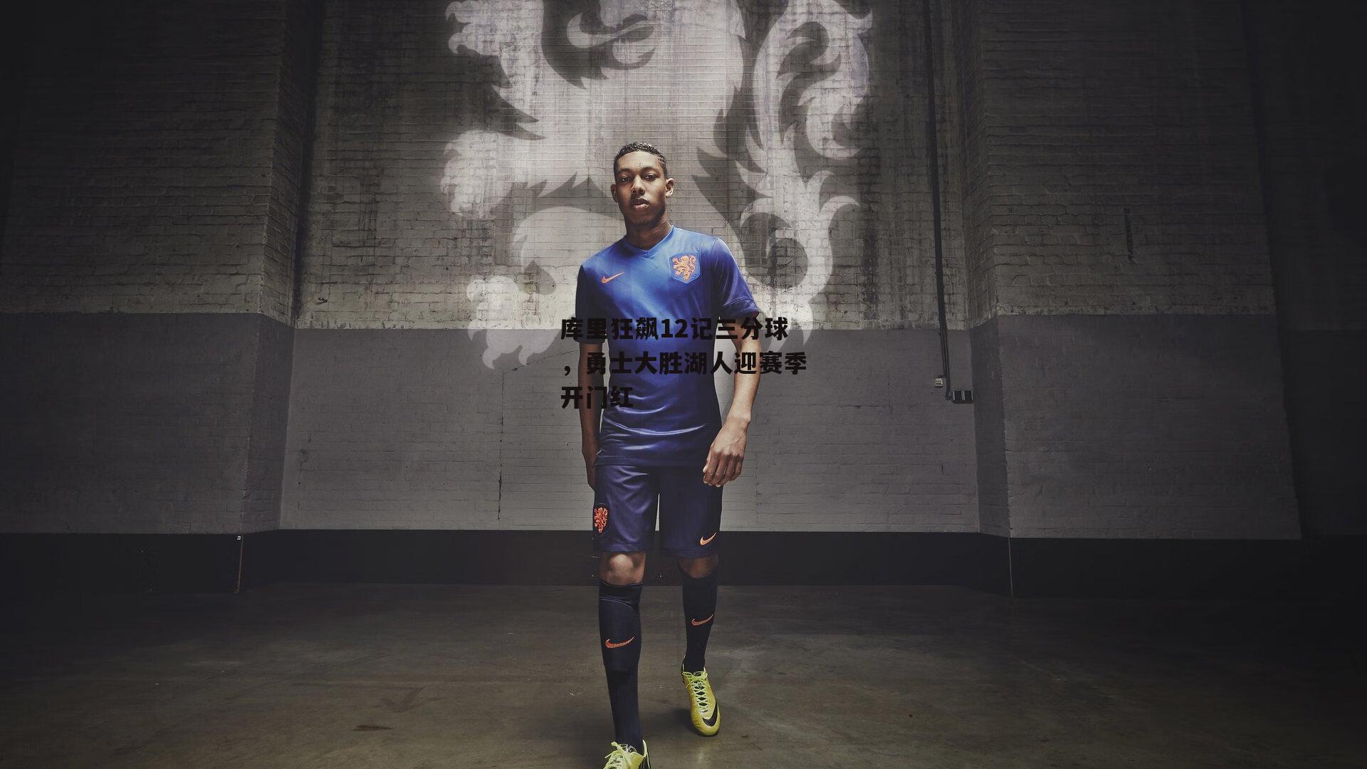 库里狂飙12记三分球,勇士大胜湖人迎赛季开门红