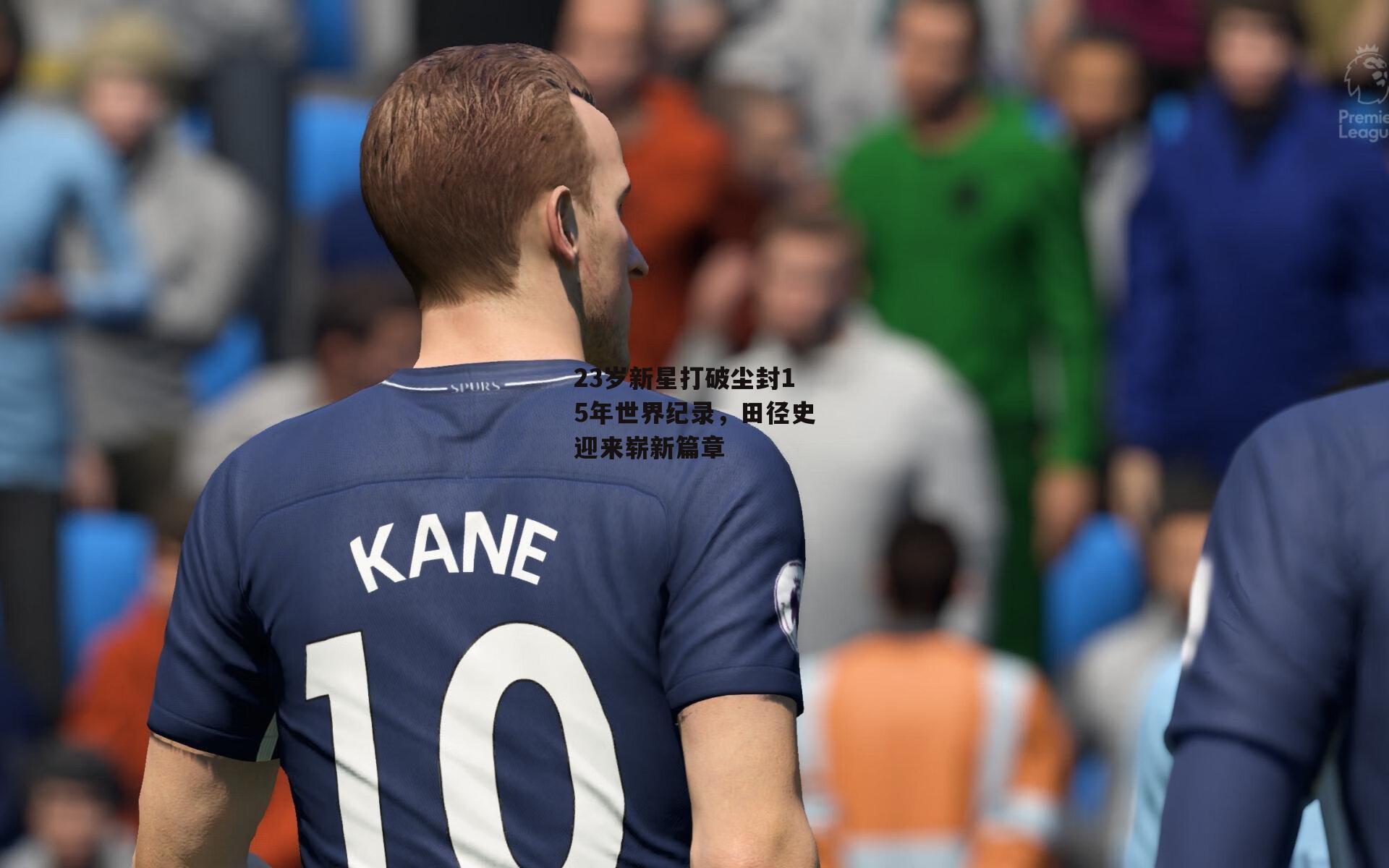 23岁新星打破尘封15年世界纪录，田径史迎来崭新篇章