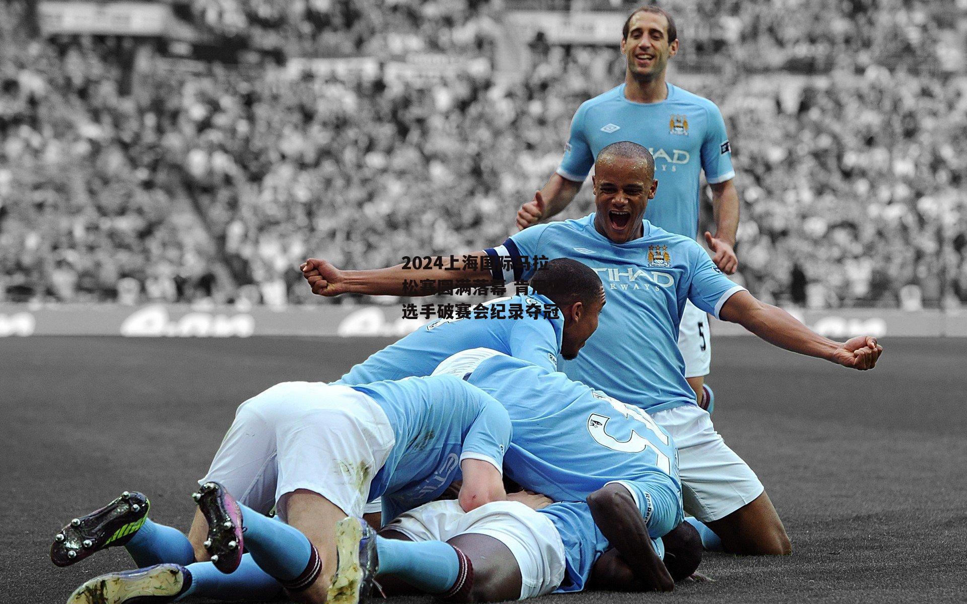 2024上海国际马拉松赛圆满落幕 肯尼亚选手破赛会纪录夺冠