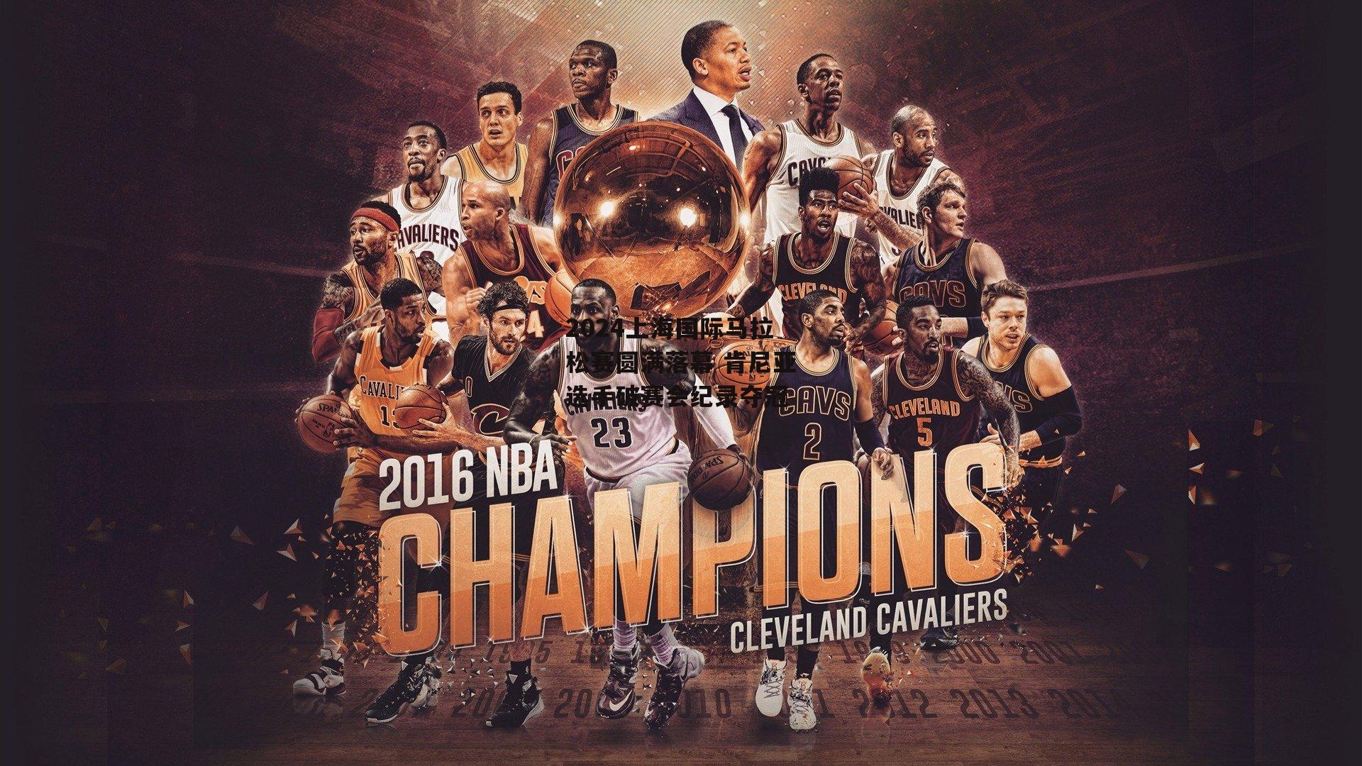 2024上海国际马拉松赛圆满落幕 肯尼亚选手破赛会纪录夺冠