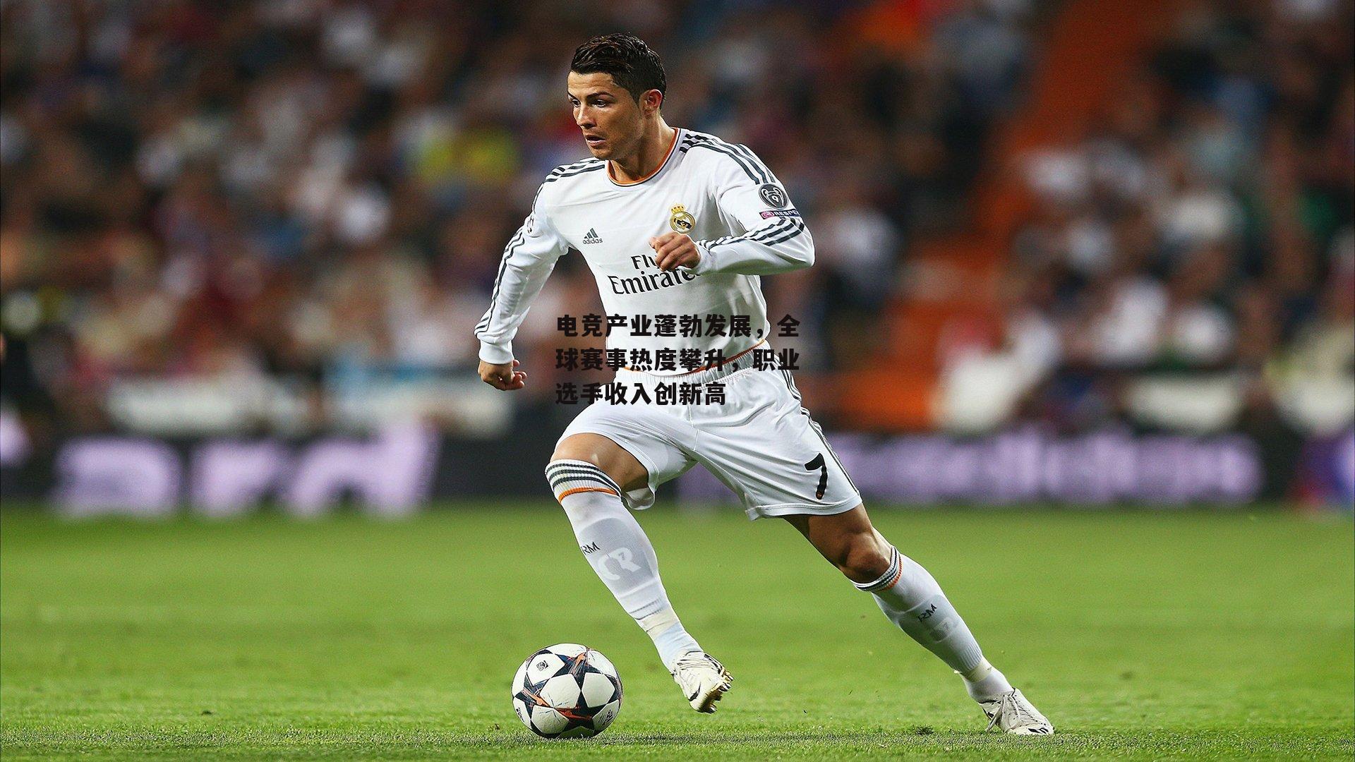 电竞产业蓬勃发展,全球赛事热度攀升,职业选手收入创新高