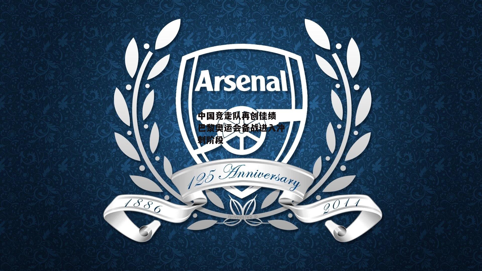 中国竞走队再创佳绩 巴黎奥运会备战进入冲刺阶段