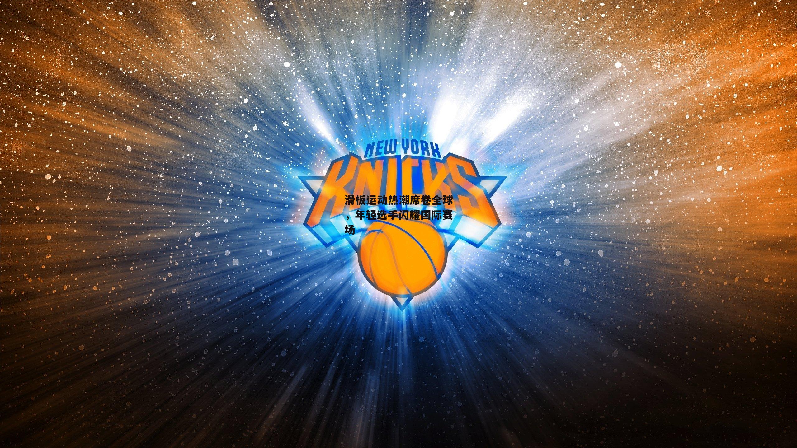 滑板运动热潮席卷全球,年轻选手闪耀国际赛场