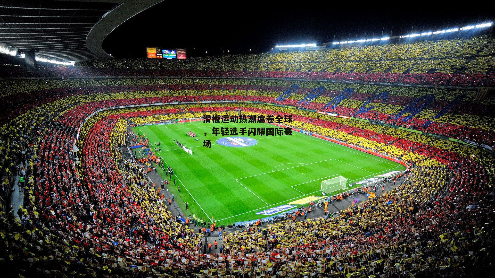 滑板运动热潮席卷全球,年轻选手闪耀国际赛场