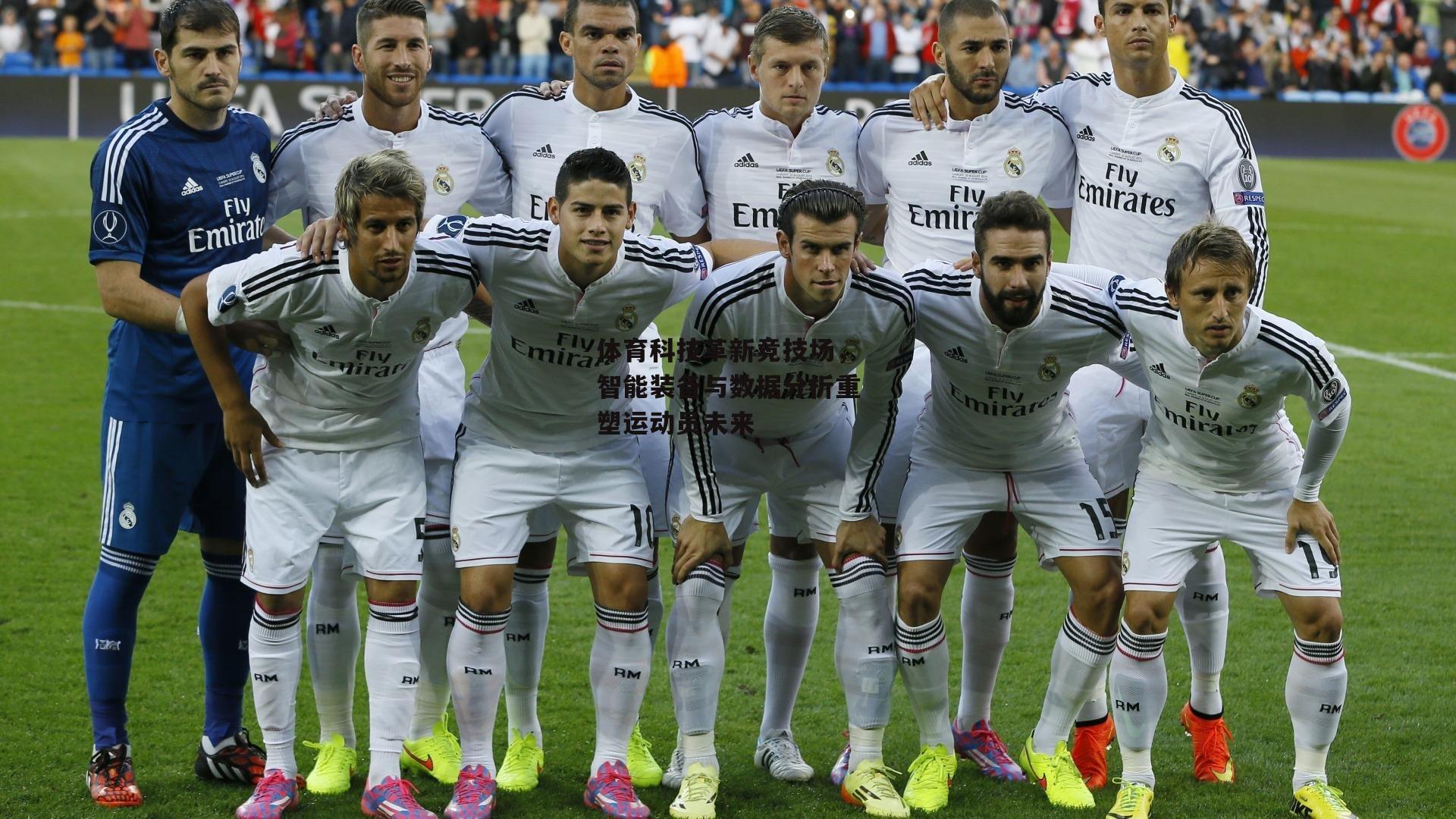 体育科技革新竞技场，智能装备与数据分析重塑运动员未来