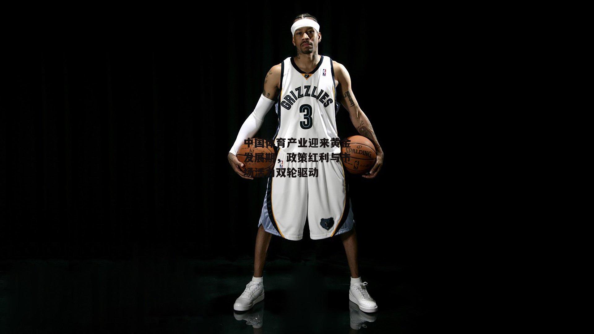 中国体育产业迎来黄金发展期，政策红利与市场活力双轮驱动