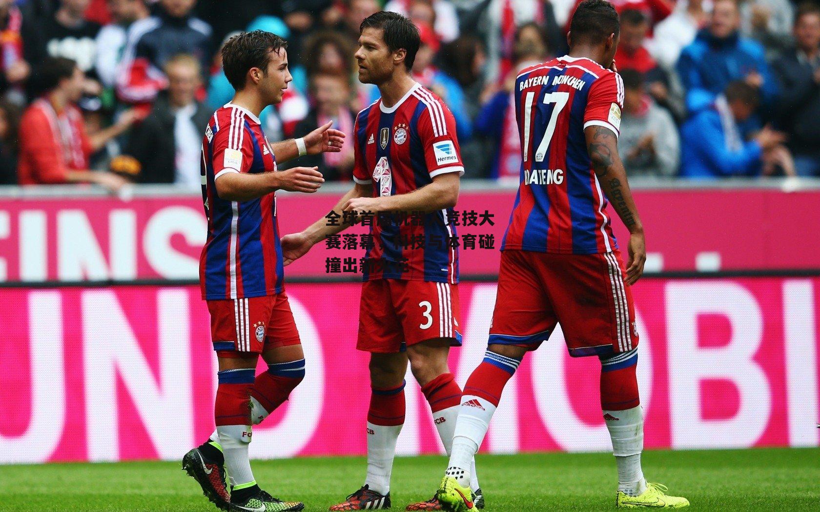 全球首届机器人竞技大赛落幕，科技与体育碰撞出新火花