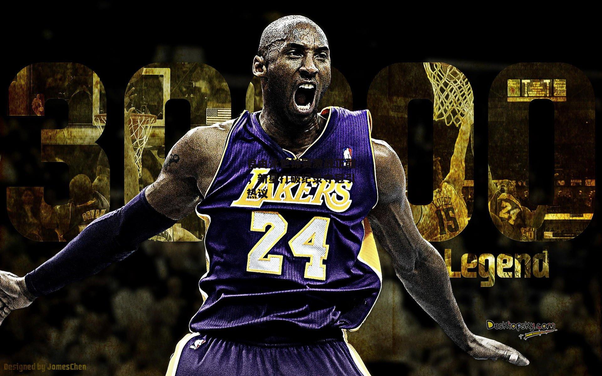 自由泳世锦赛激战正酣，新星打破纪录夺冠引热议