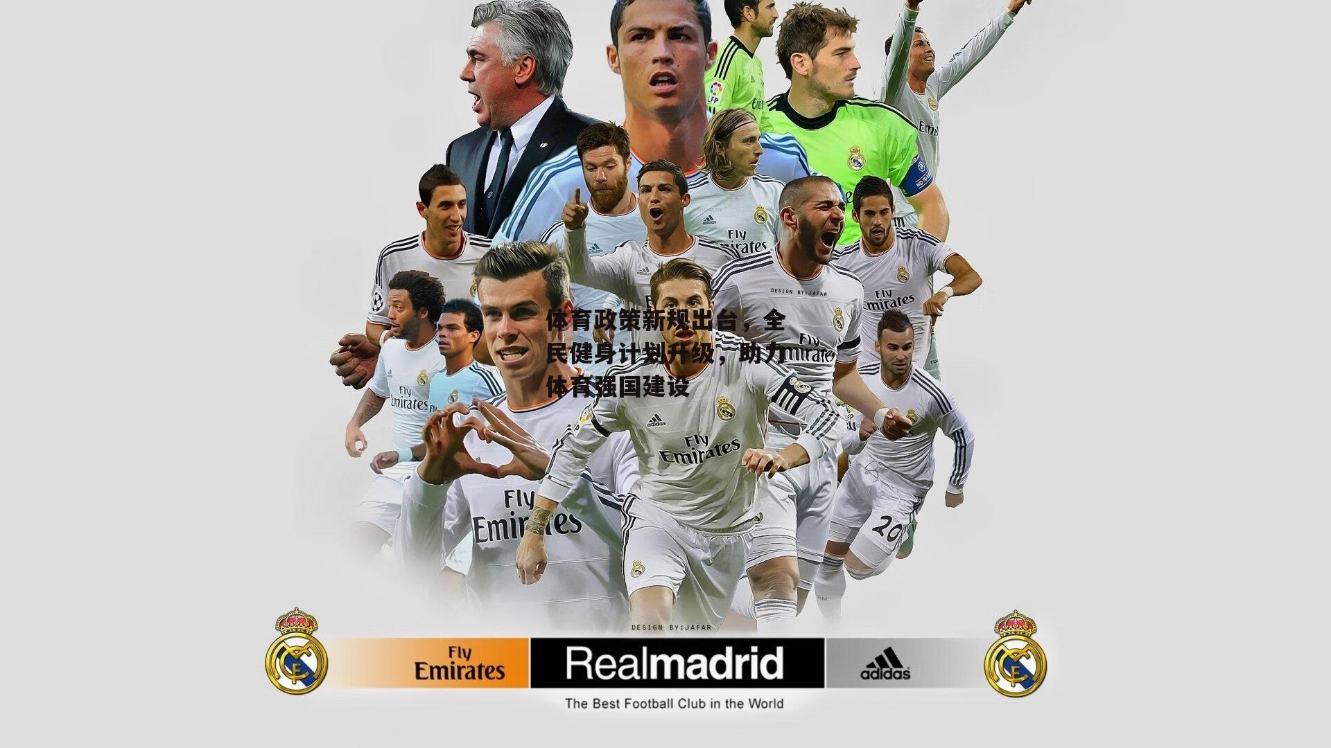 体育政策新规出台，全民健身计划升级，助力体育强国建设