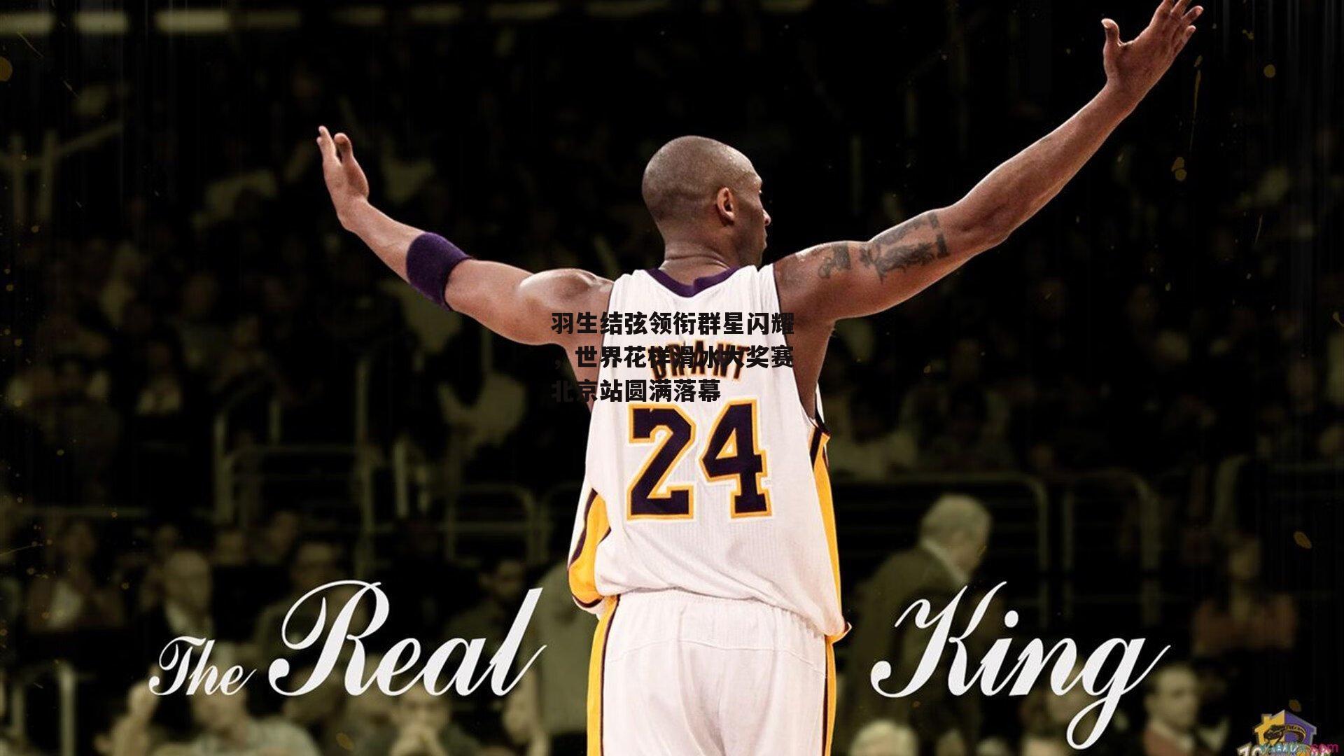 羽生结弦领衔群星闪耀，世界花样滑冰大奖赛北京站圆满落幕