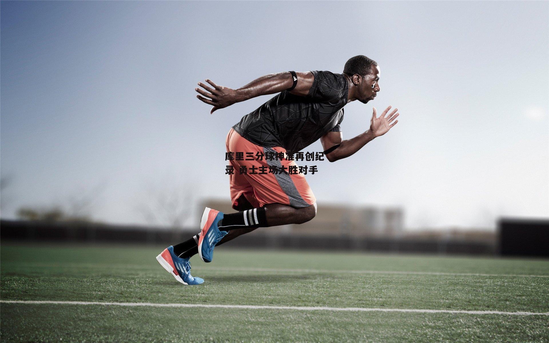 库里三分球神准再创纪录 勇士主场大胜对手