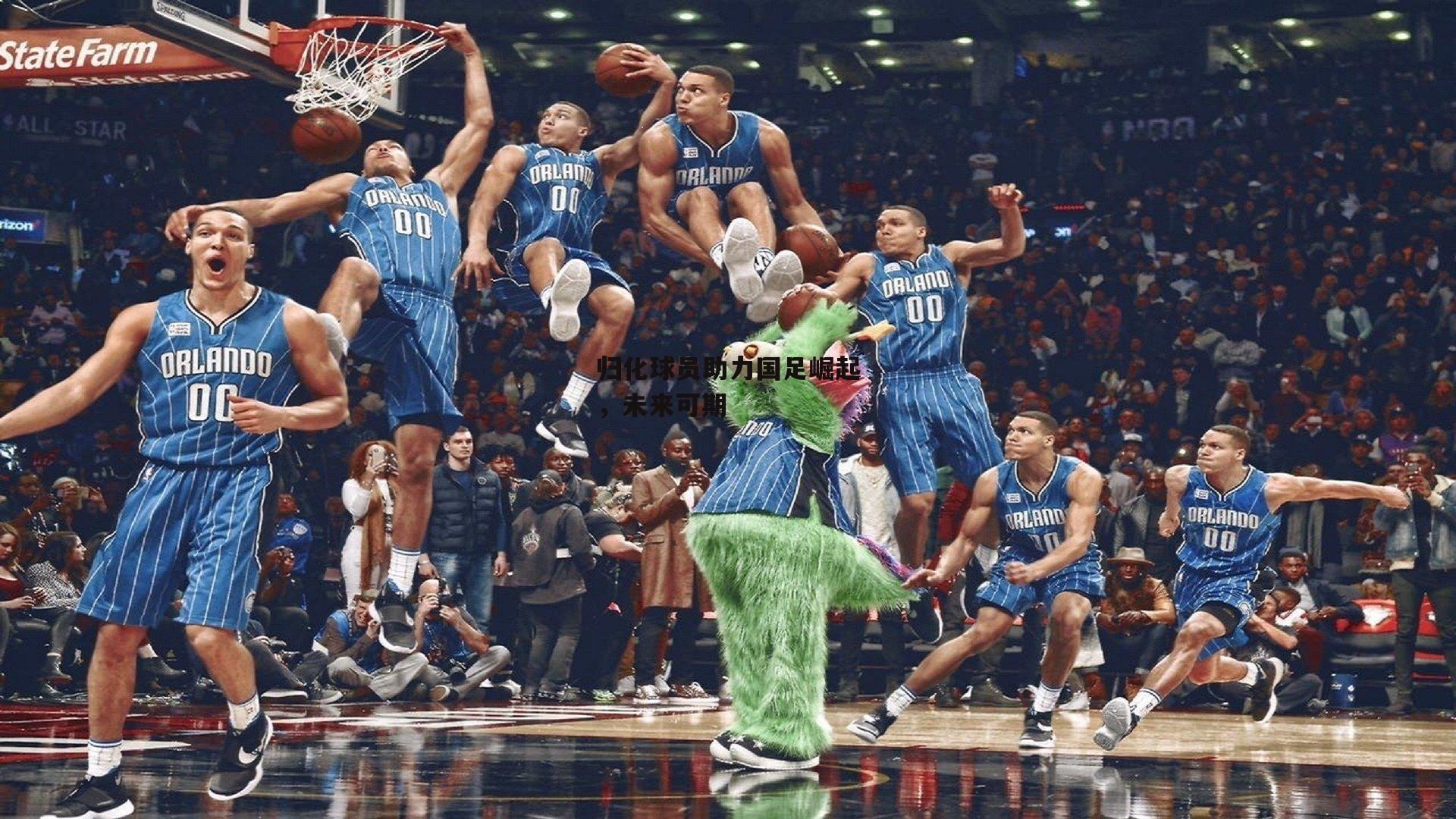 归化球员助力国足崛起，未来可期