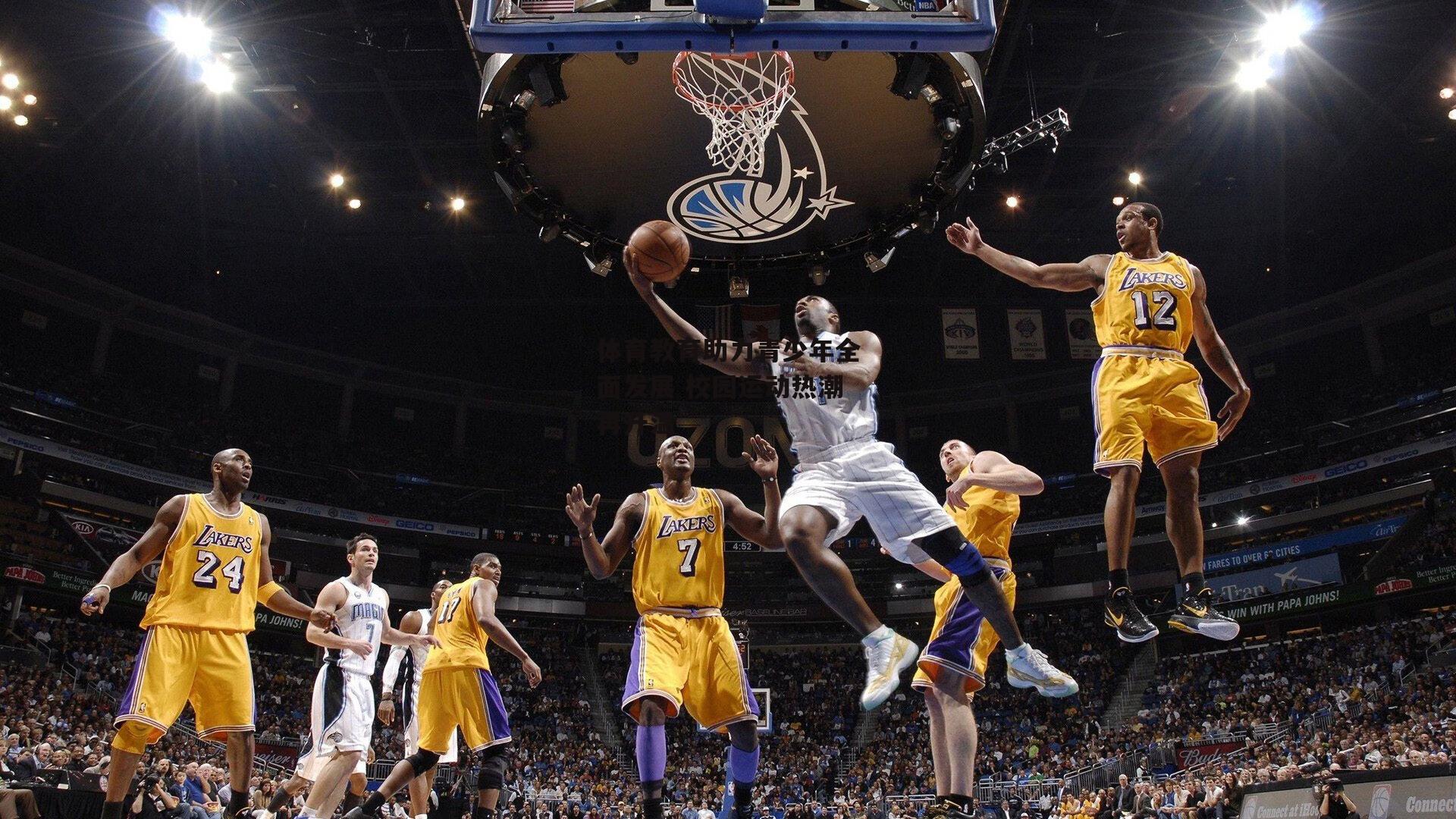 体育教育助力青少年全面发展 校园运动热潮再升温