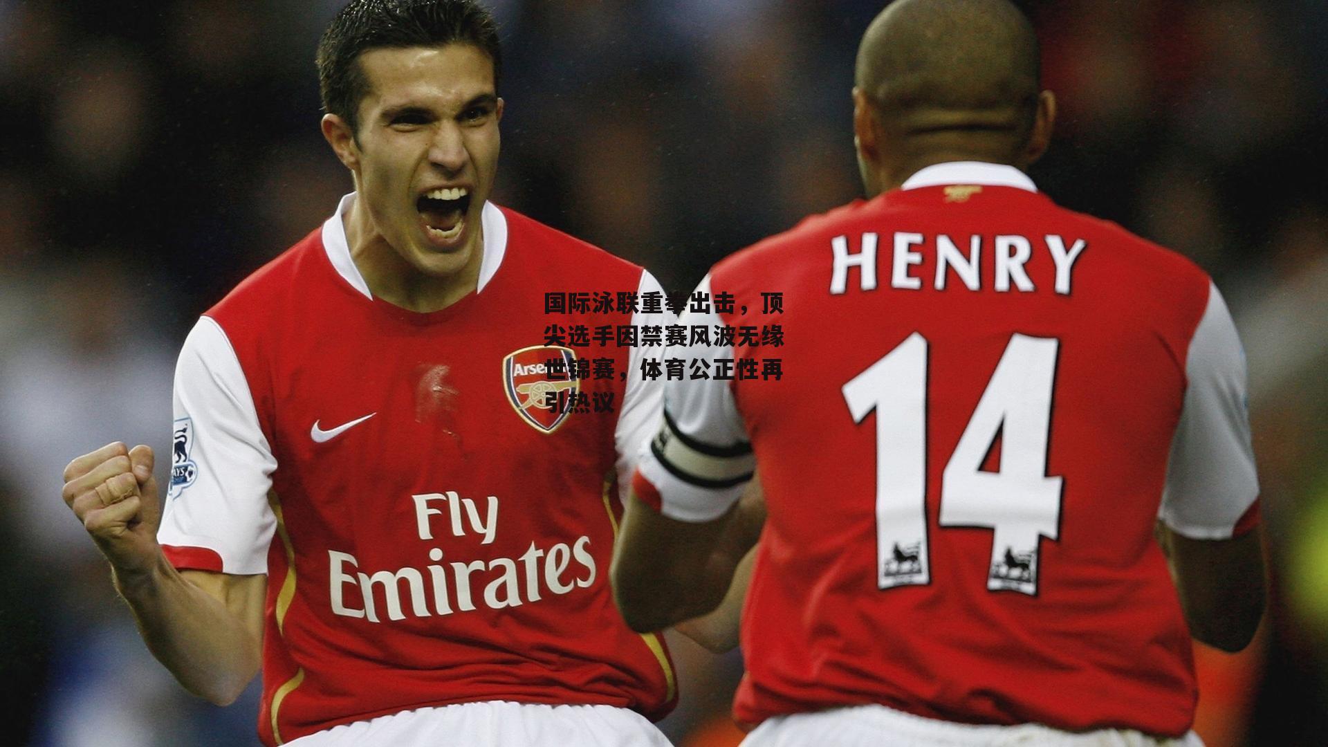 国际泳联重拳出击，顶尖选手因禁赛风波无缘世锦赛，体育公正性再引热议