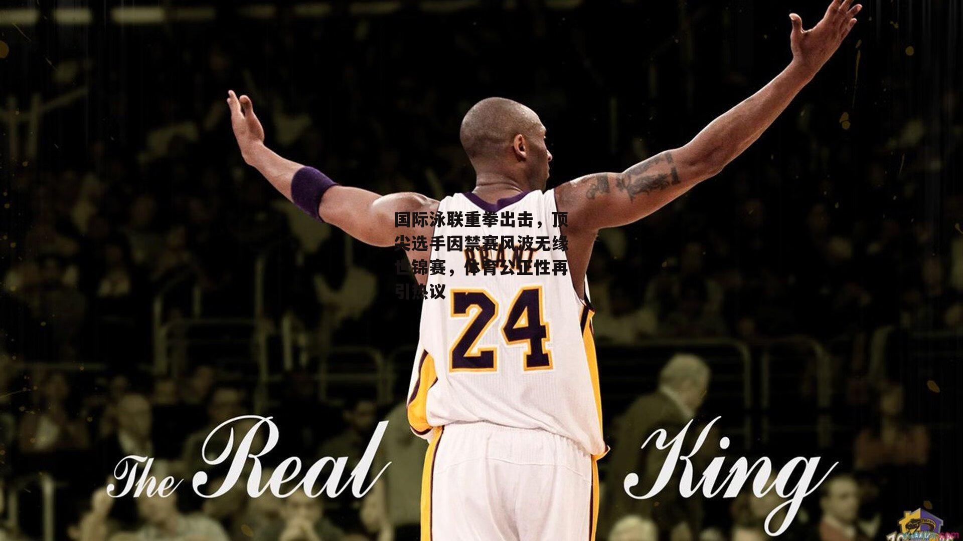 国际泳联重拳出击<a href=