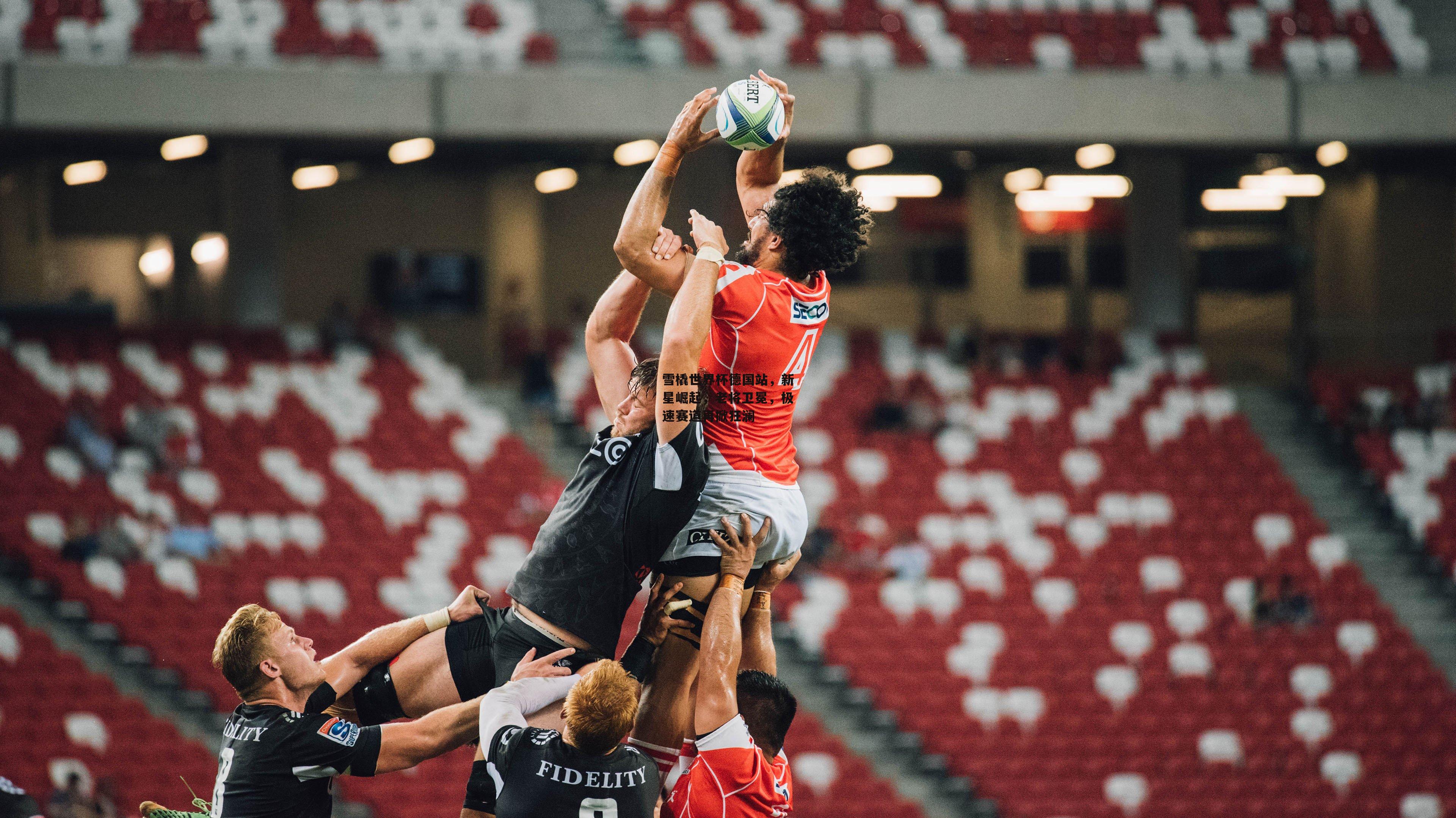 雪橇世界杯德国站,新星崛起,老将卫冕,极速赛道再掀狂澜