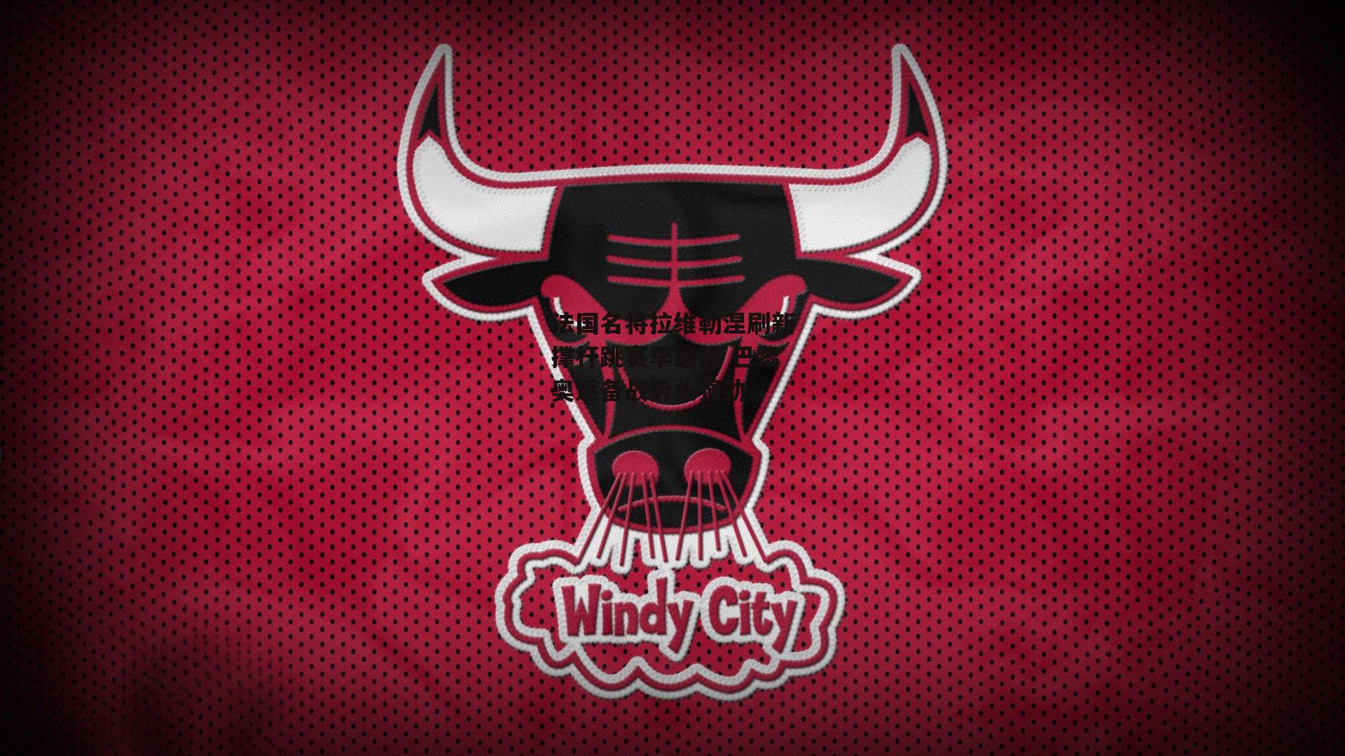 法国名将拉维勒涅刷新撑杆跳赛季最佳 巴黎奥运备战势头强劲