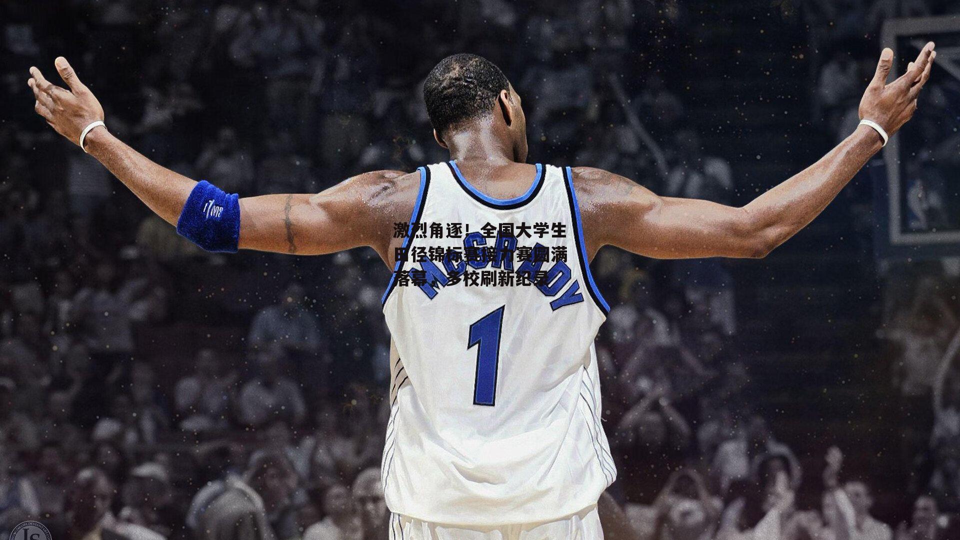 激烈角逐！全国大学生田径锦标赛接力赛圆满落幕，多校刷新纪录