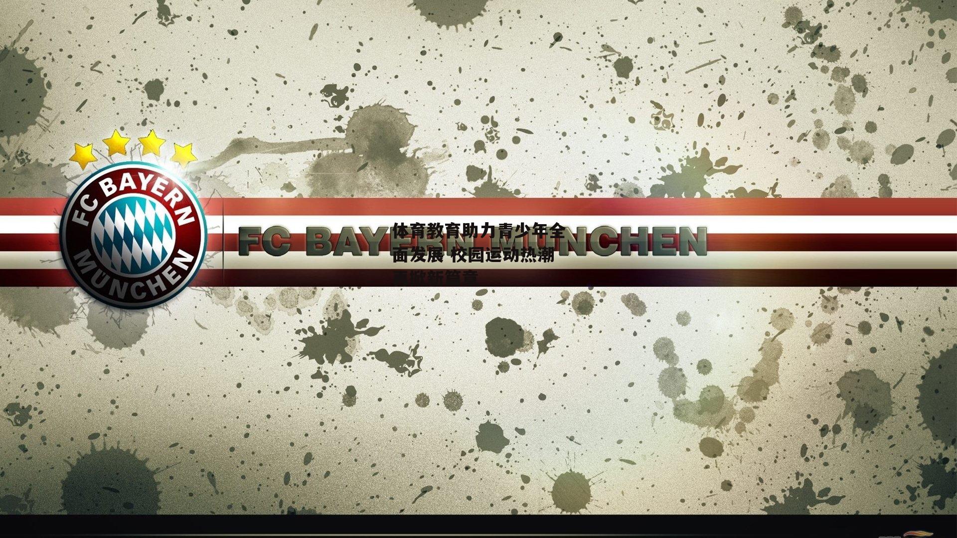 体育教育助力青少年全面发展 校园运动热潮再掀新篇章