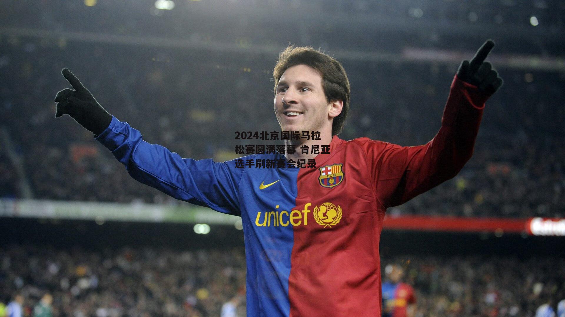 2024北京国际马拉松赛圆满落幕 肯尼亚选手刷新赛会纪录