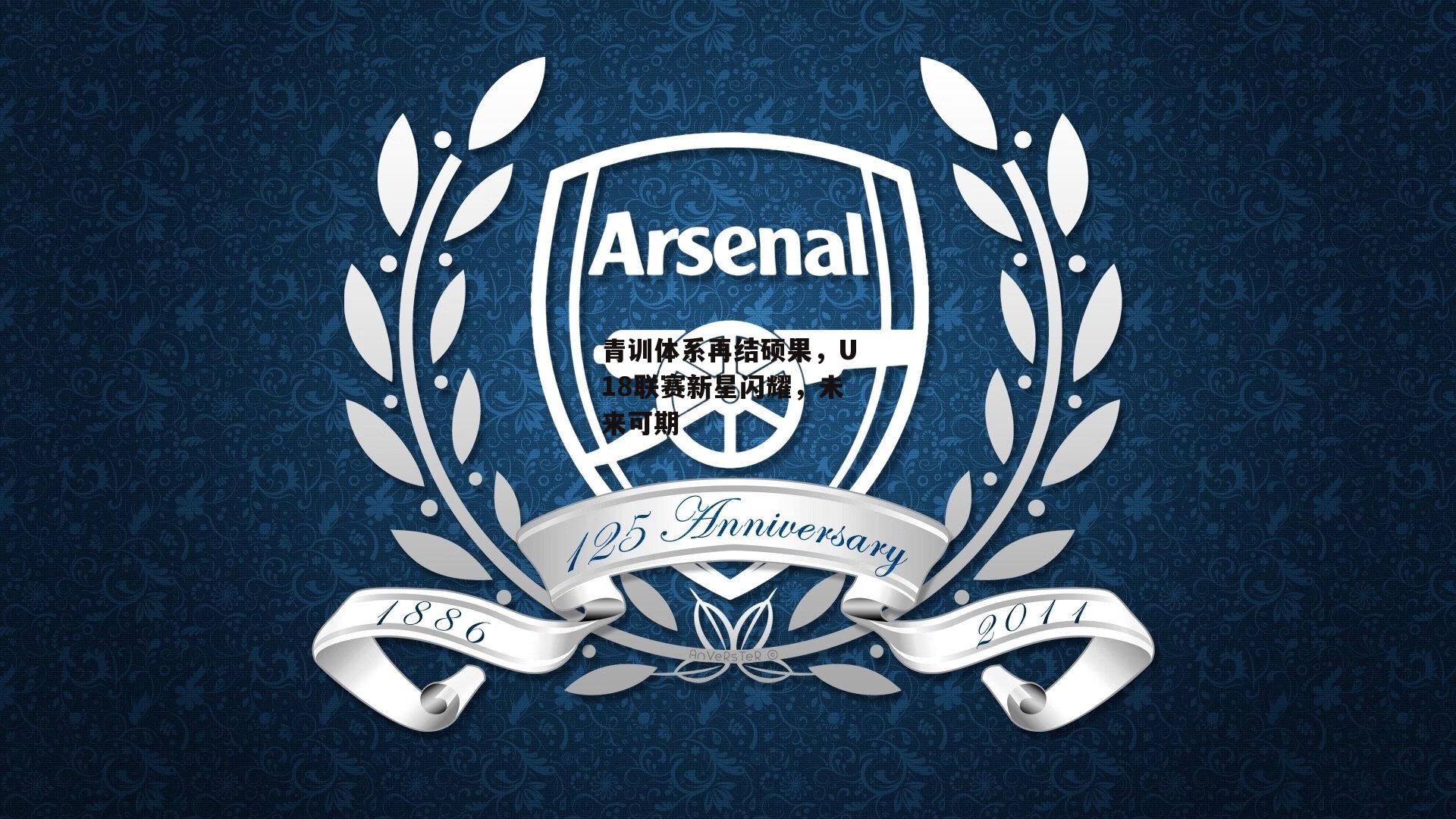 青训体系再结硕果，U18联赛新星闪耀，未来可期