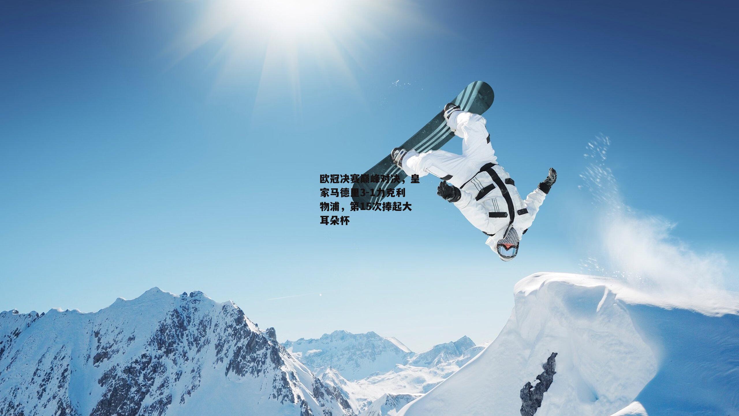 欧冠决赛巅峰对决，皇家马德里3-1力克利物浦，第15次捧起大耳朵杯