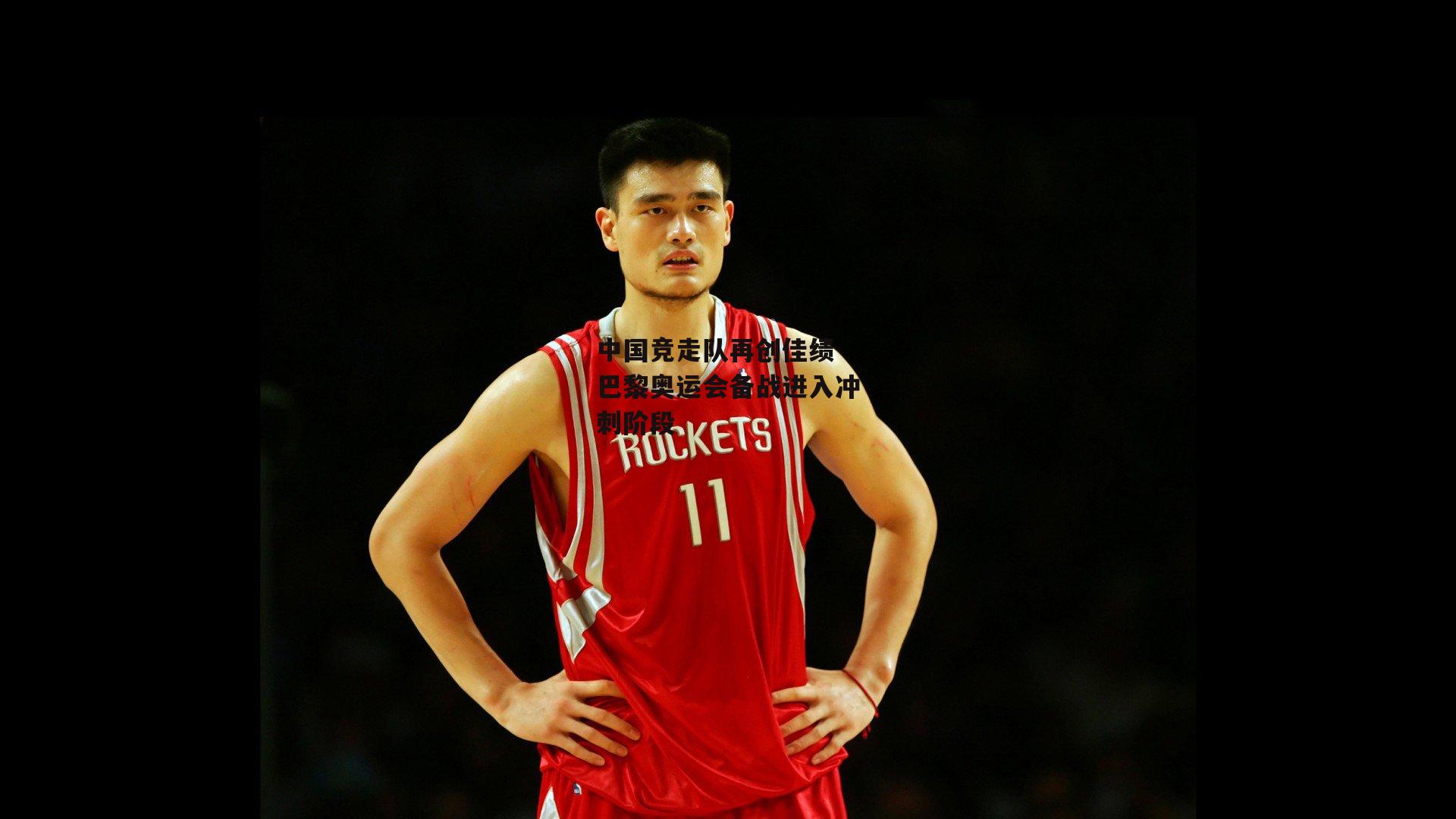 中国竞走队再创佳绩 巴黎奥运会备战进入冲刺阶段