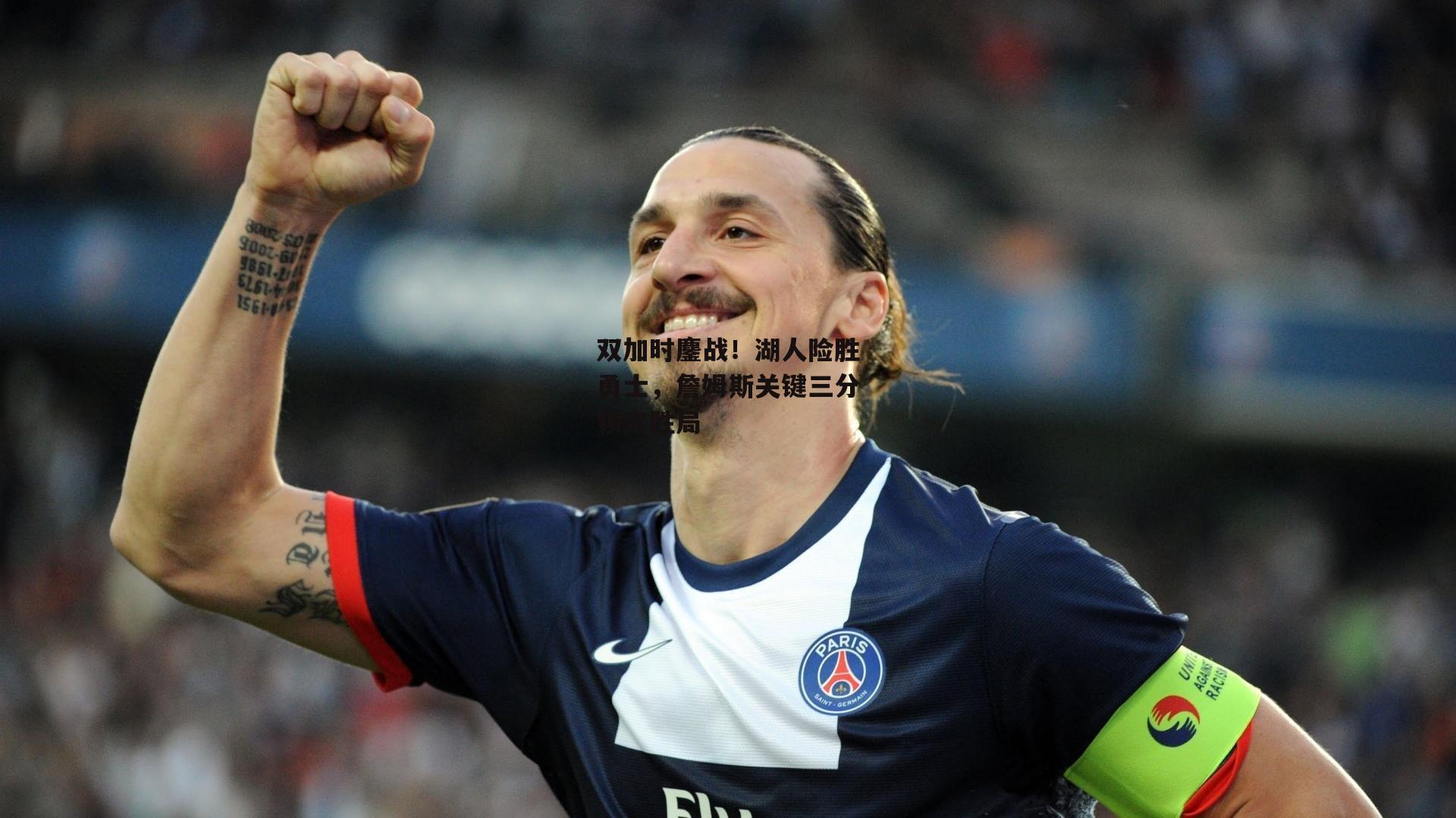 双加时鏖战！湖人险胜勇士，詹姆斯关键三分锁定胜局