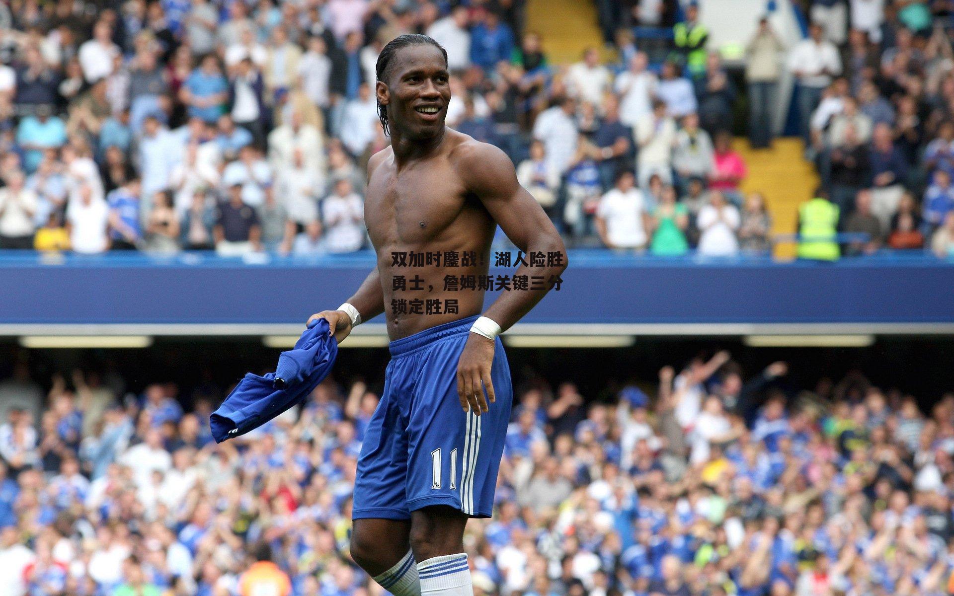 双加时鏖战！湖人险胜勇士，詹姆斯关键三分锁定胜局