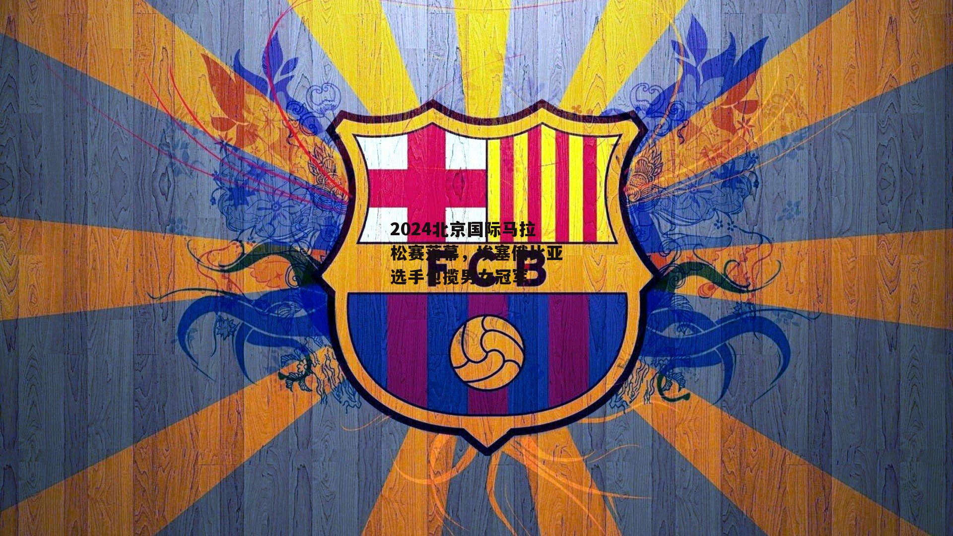 2024北京国际马拉松赛落幕，埃塞俄比亚选手包揽男女冠军