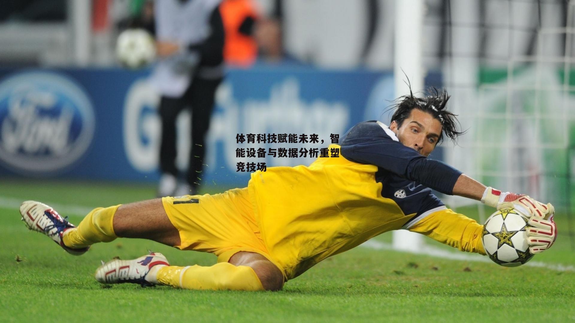 体育科技赋能未来，智能设备与数据分析重塑竞技场