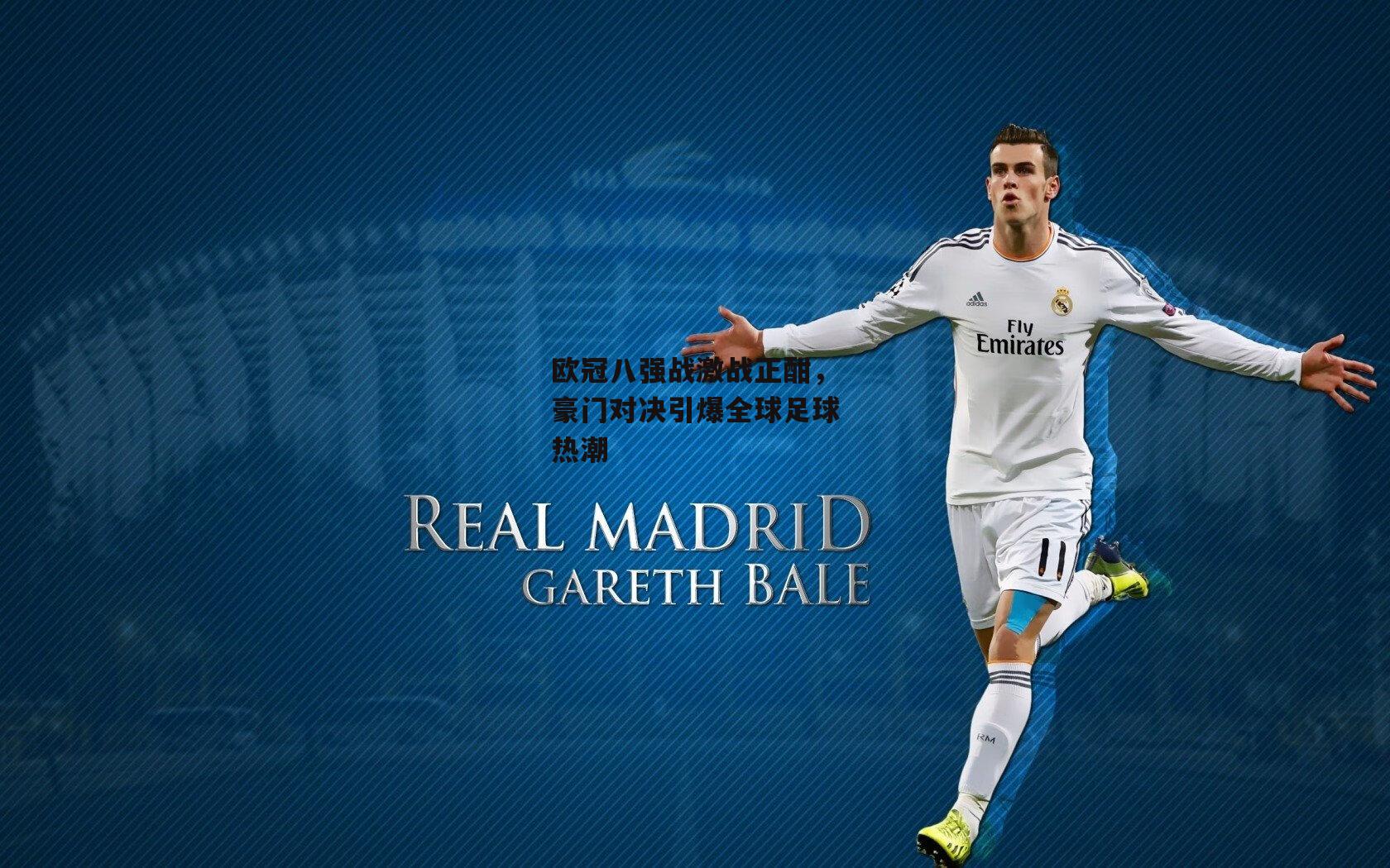 欧冠八强战激战正酣,豪门对决引爆全球足球热潮