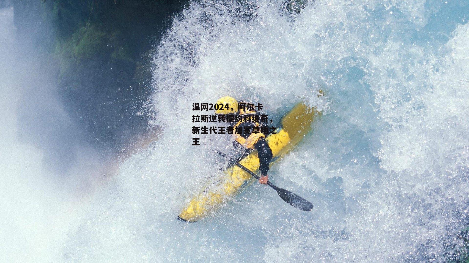 温网2024,阿尔卡拉斯逆转德约科维奇,新生代王者加冕草地之王