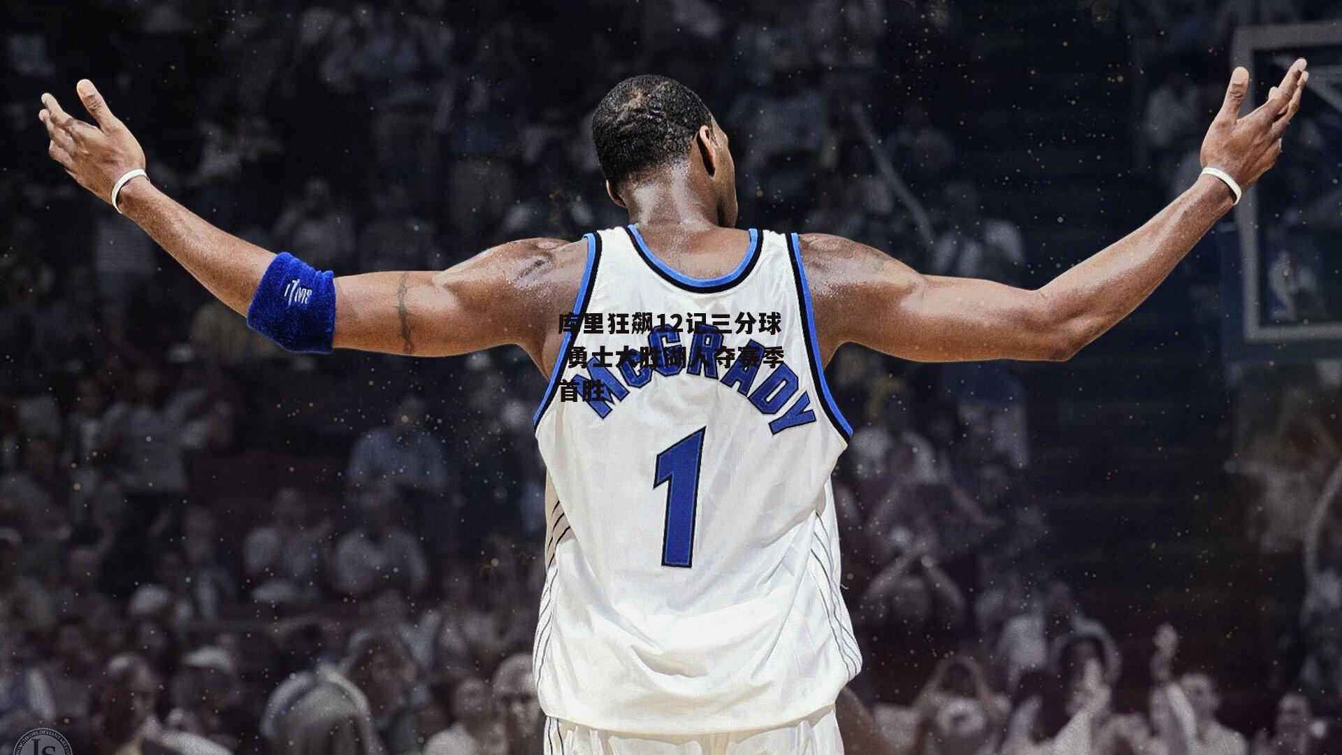 库里狂飙12记三分球 勇士大胜湖人夺赛季首胜