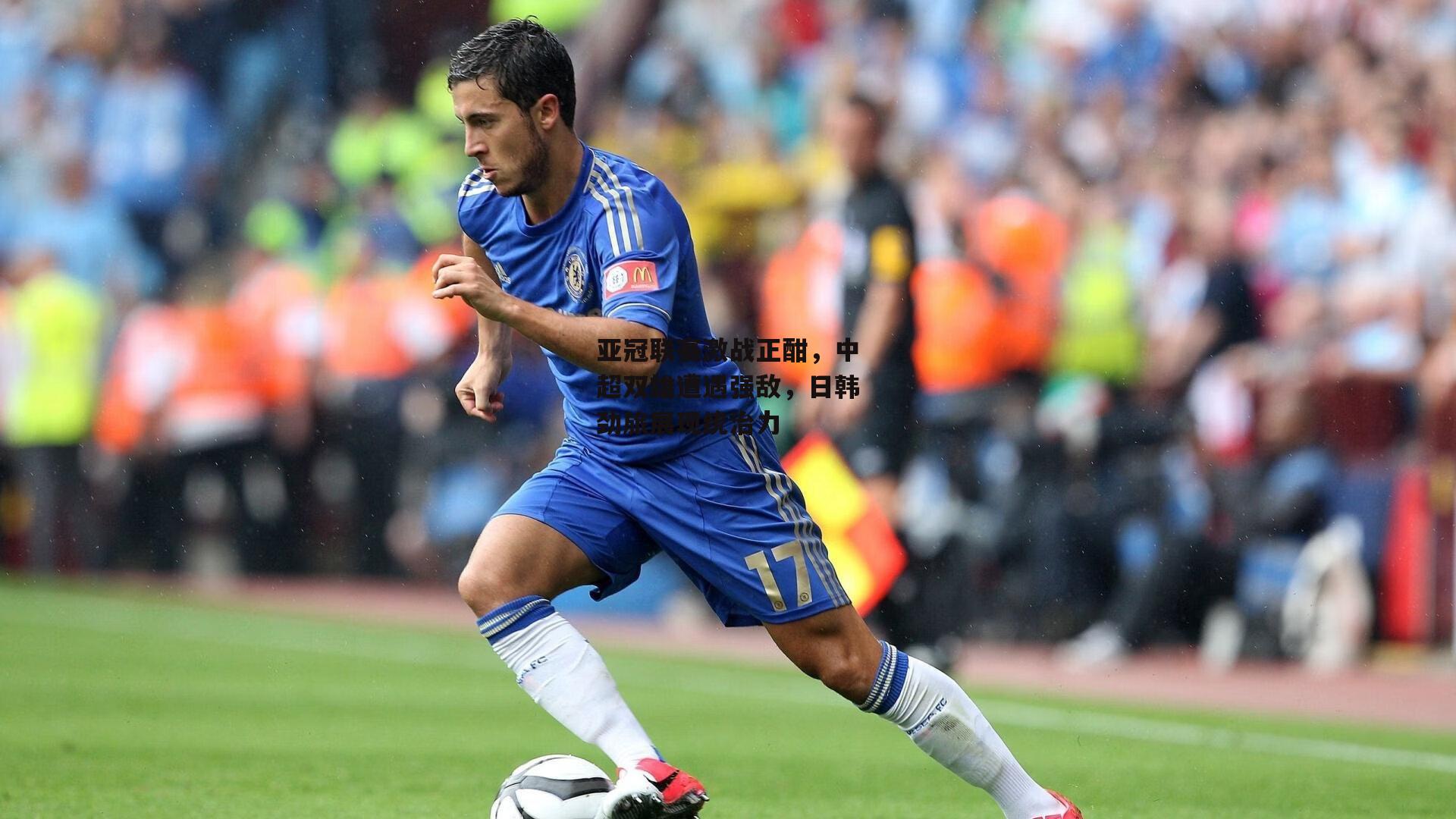 亚冠联赛激战正酣，中超双雄遭遇强敌，日韩劲旅展现统治力