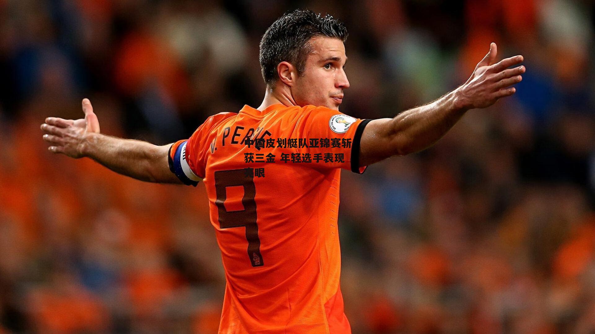 中国皮划艇队亚锦赛斩获三金 年轻选手表现亮眼