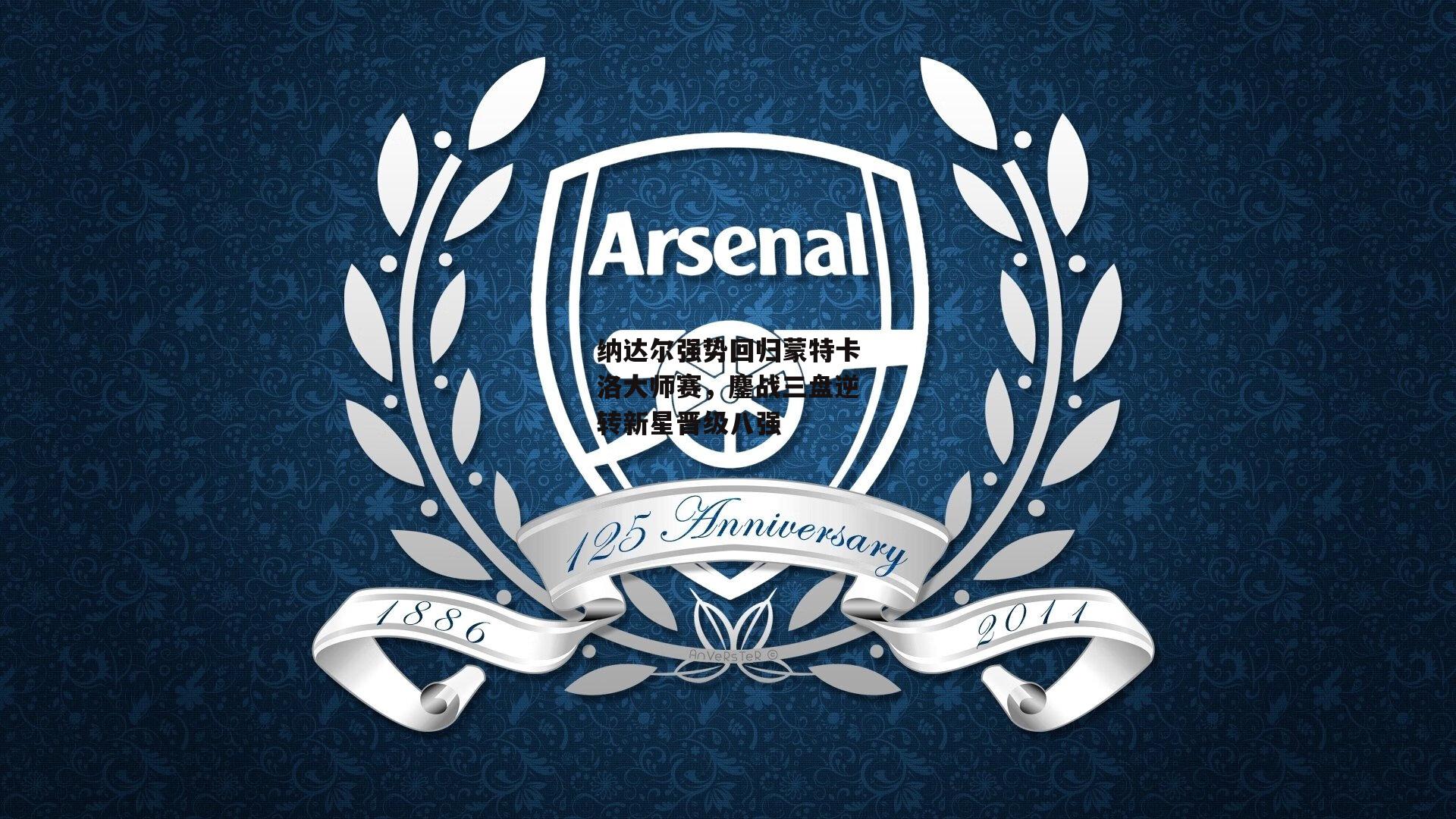 纳达尔强势回归蒙特卡洛大师赛，鏖战三盘逆转新星晋级八强