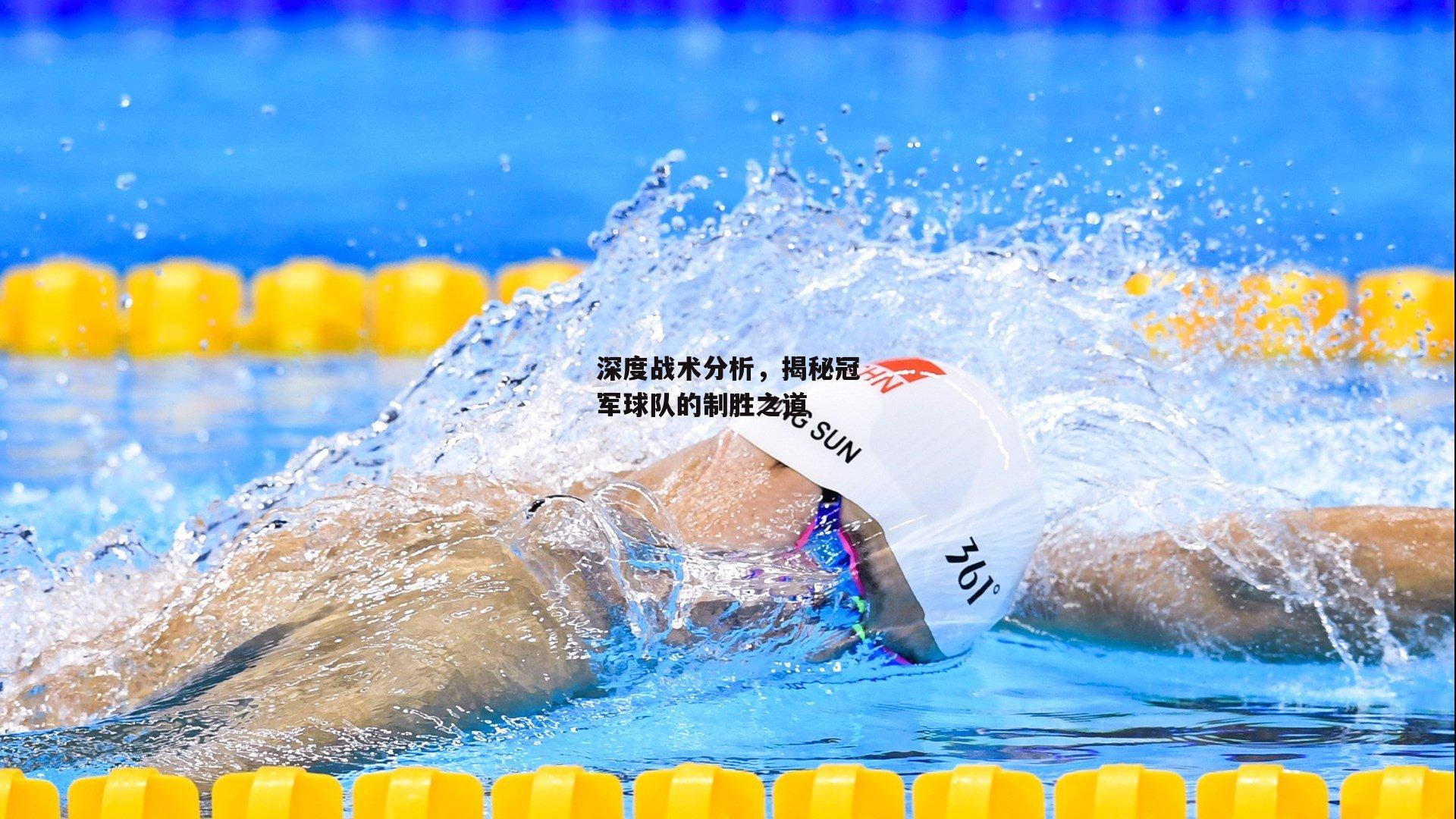 深度战术分析，揭秘冠军球队的制胜之道