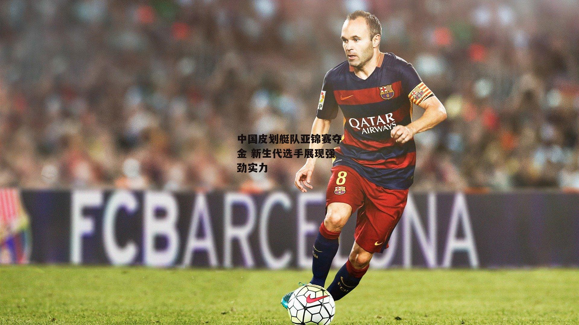 中国皮划艇队亚锦赛夺金 新生代选手展现强劲实力