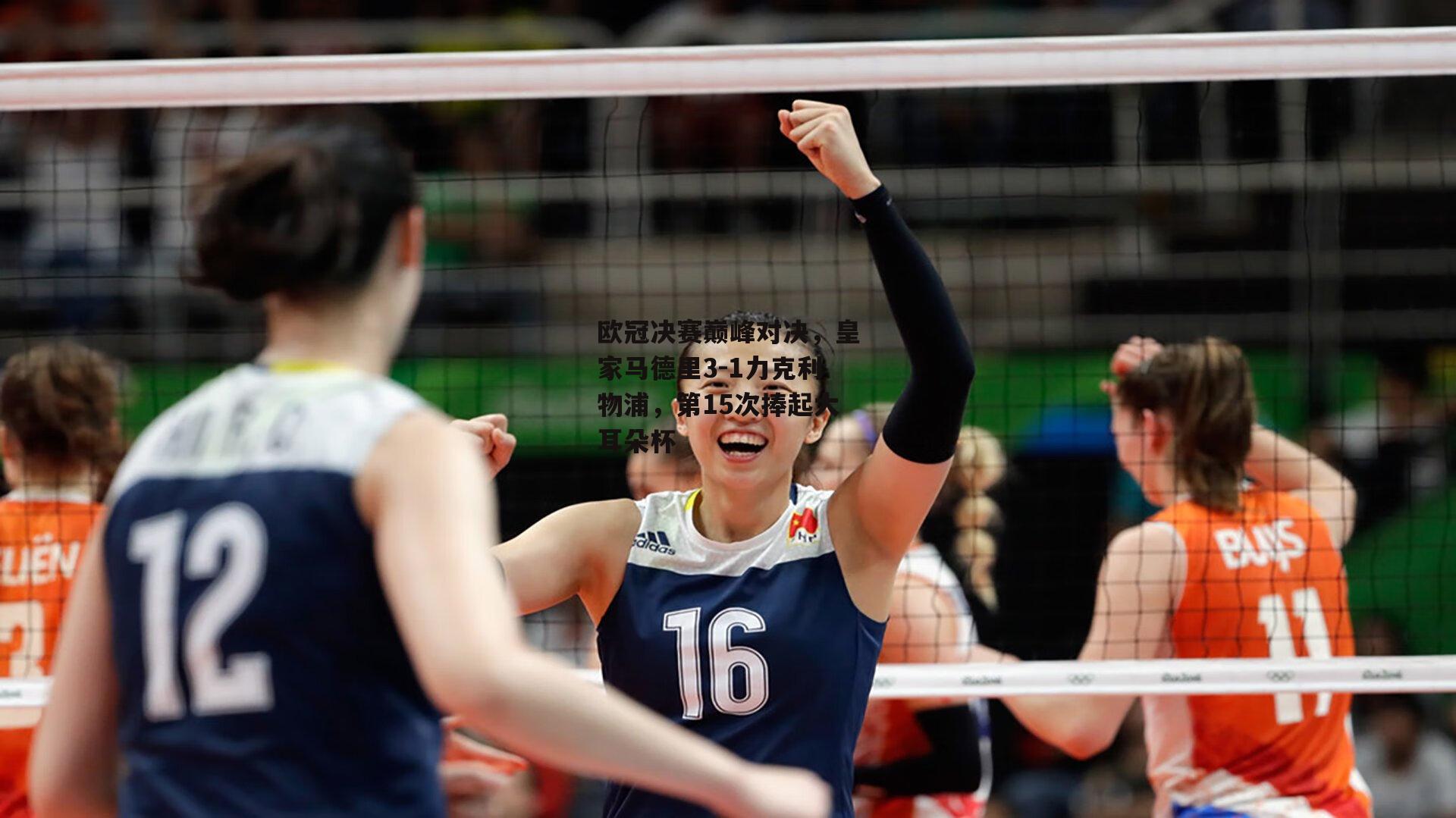 欧冠决赛巅峰对决，皇家马德里3-1力克利物浦，第15次捧起大耳朵杯